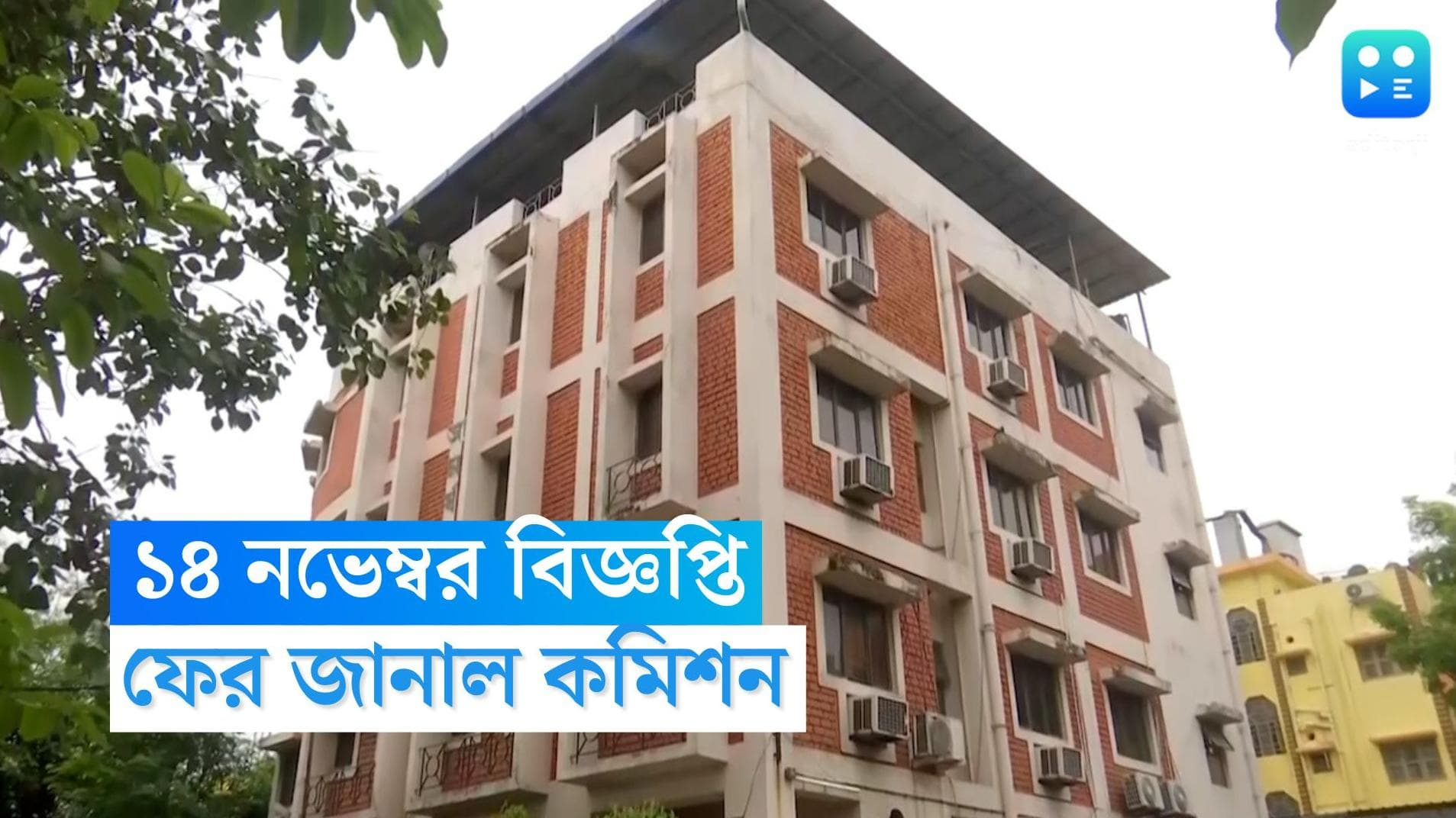 SSC Interview : ১৪ নভেম্বর বিজ্ঞপ্তি প্রকাশ, স্কুল সার্ভিসে ঠিক সময়েই হবে ইন্টারভিউ, ফের জানাল কমিশন 