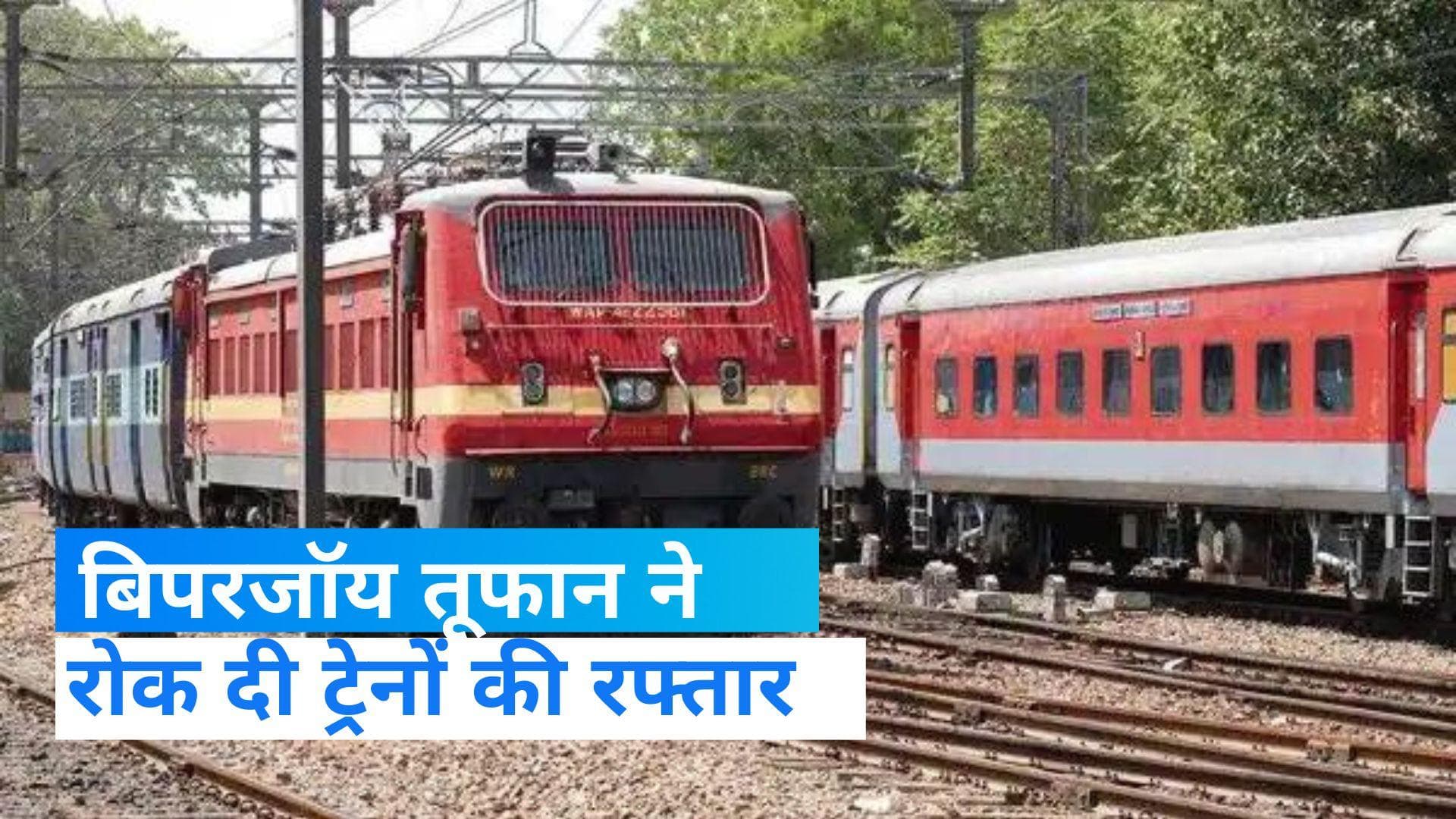 Cyclone Biparjoy: बिपरजॉय ने रोकी ट्रेनों की रफ्तार, कई शॉर्ट टर्मिनेट भी हुईं