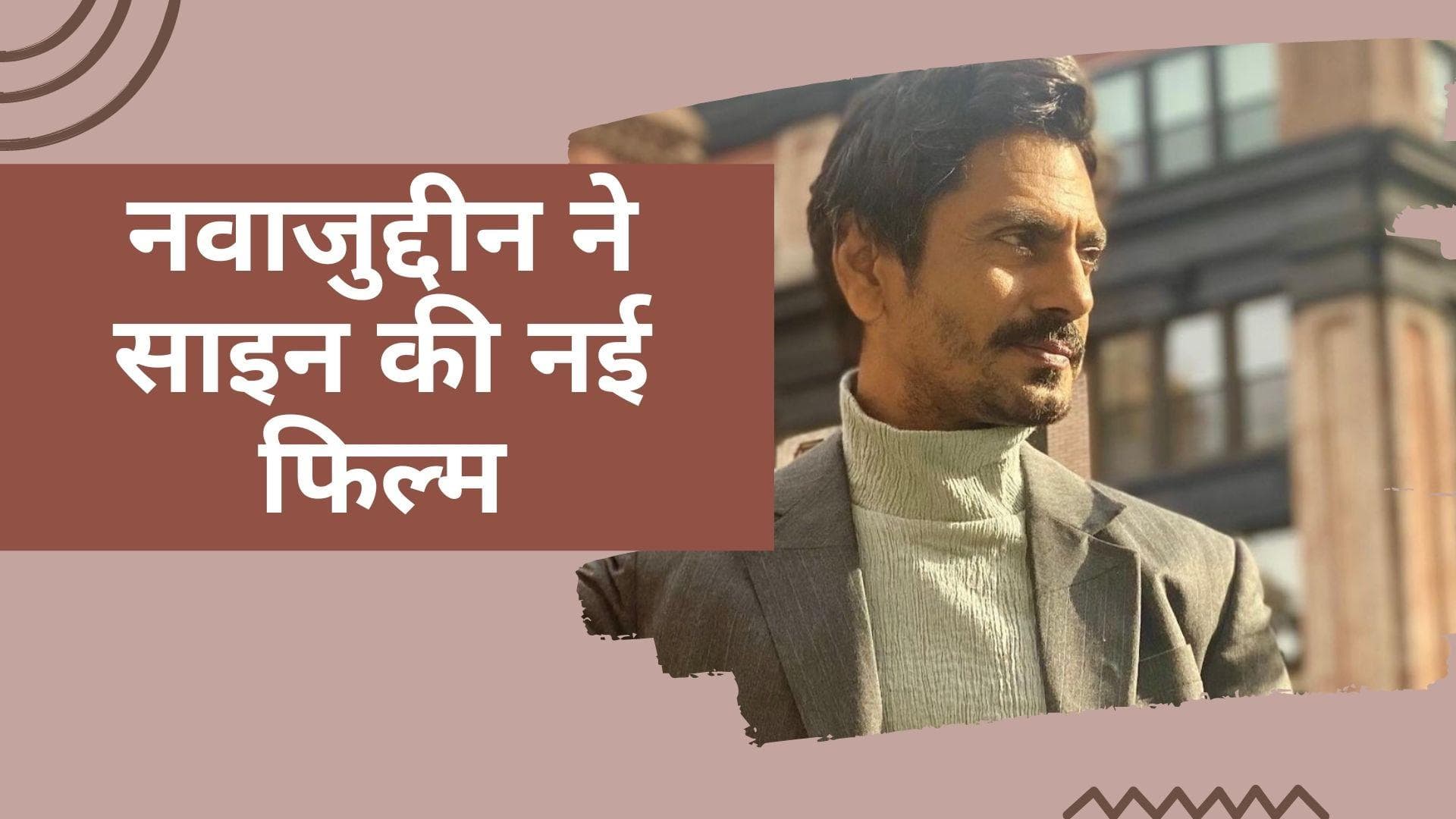 नए प्रोजेक्ट की तैयारी में जुटे Nawazuddin Siddiqui, ले रहे हैं कराटे की ट्रेनिंग 