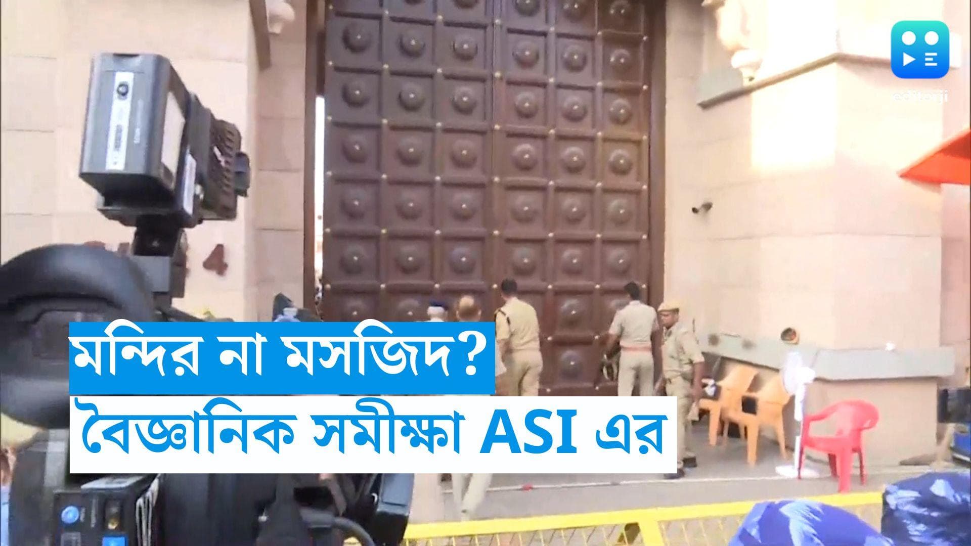 Gyanvapi Mosque:  মসজিদ চত্বরে মন্দির? বৈজ্ঞানিক সমীক্ষা শুরু হল জ্ঞানবাপী মসজিদে