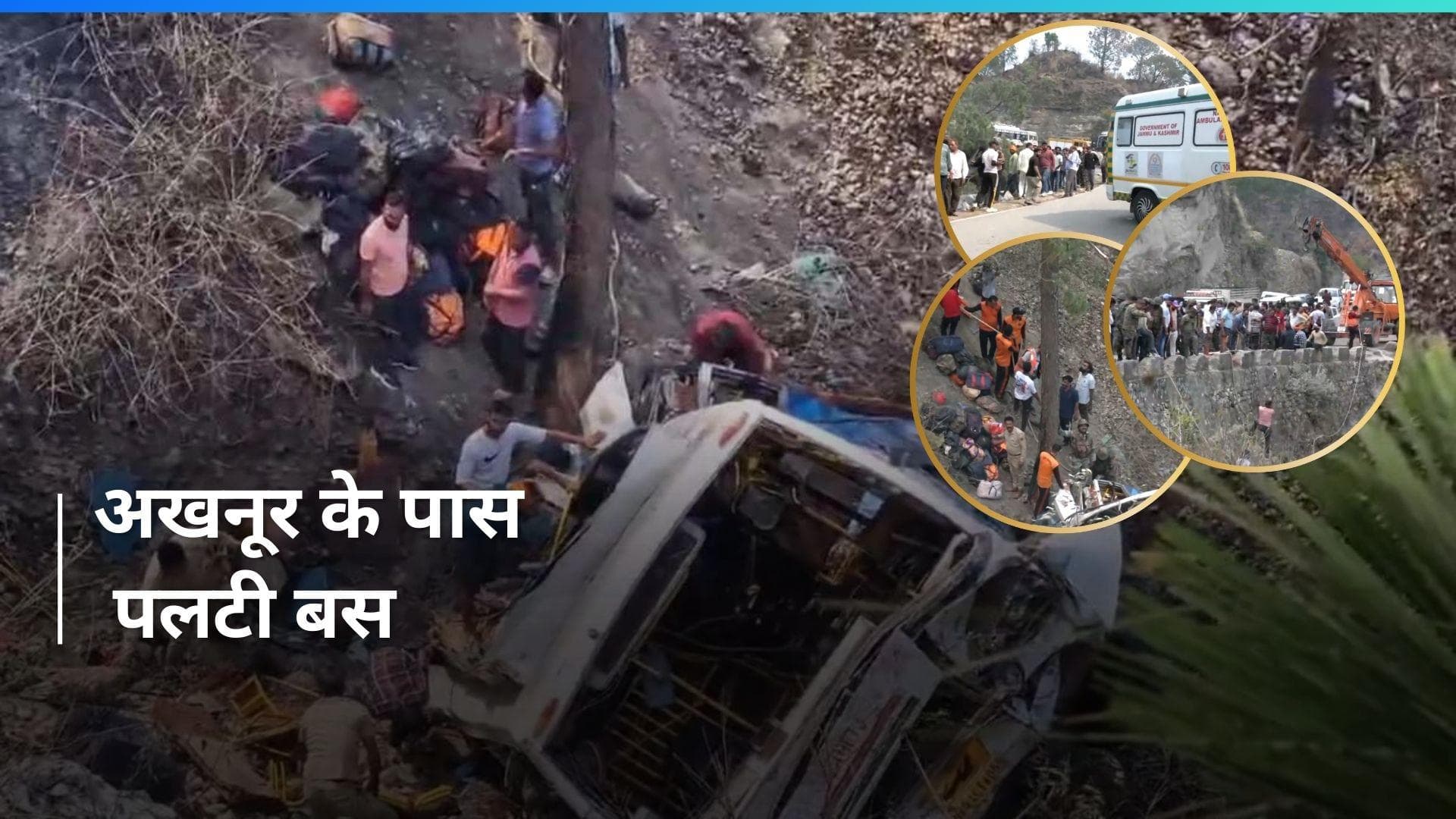 Jammu-Kashmir: शिव खोड़ी जा रही श्रद्धालुओं की बस पलटी, 150 फीट गहरी खाई में गिरी