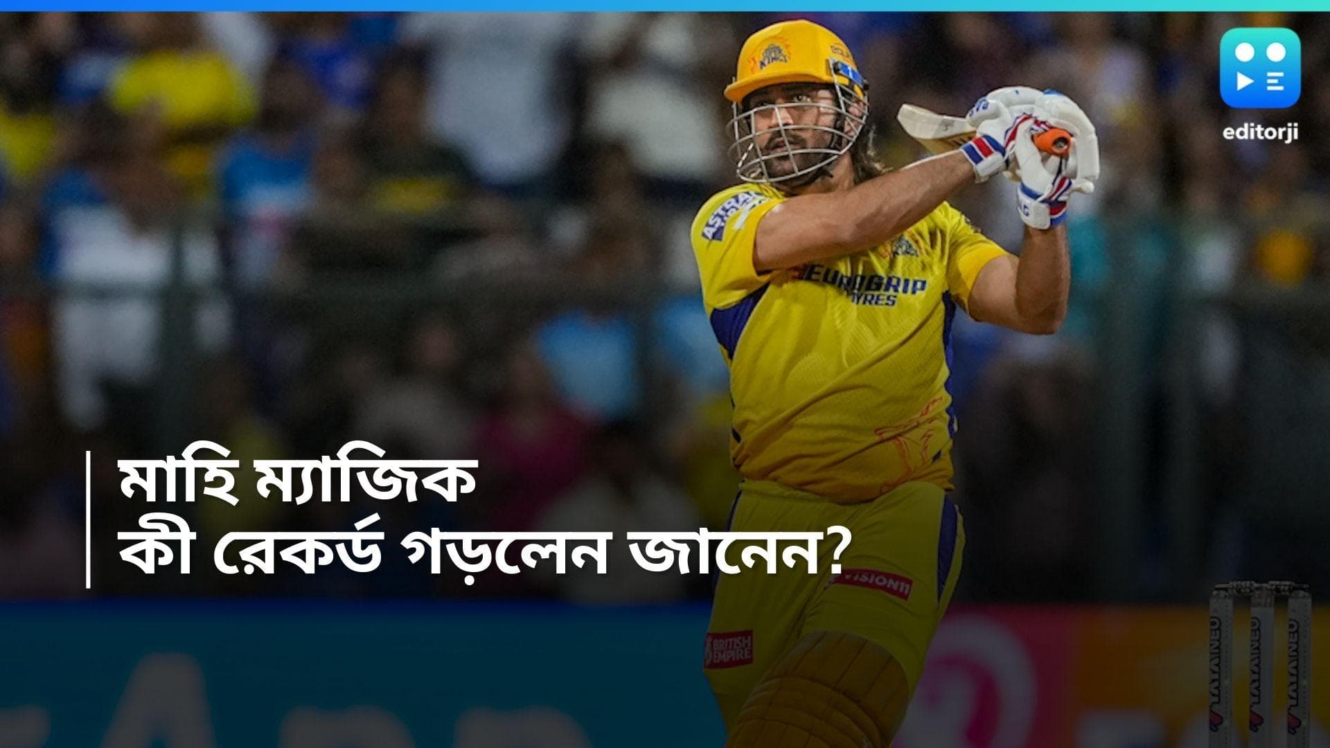 IPL 2024 :  আইপিএলের ইতিহাসে নয়া রেকর্ড, ভারতীয় হিসেবে মাইলফলক ধোনি 