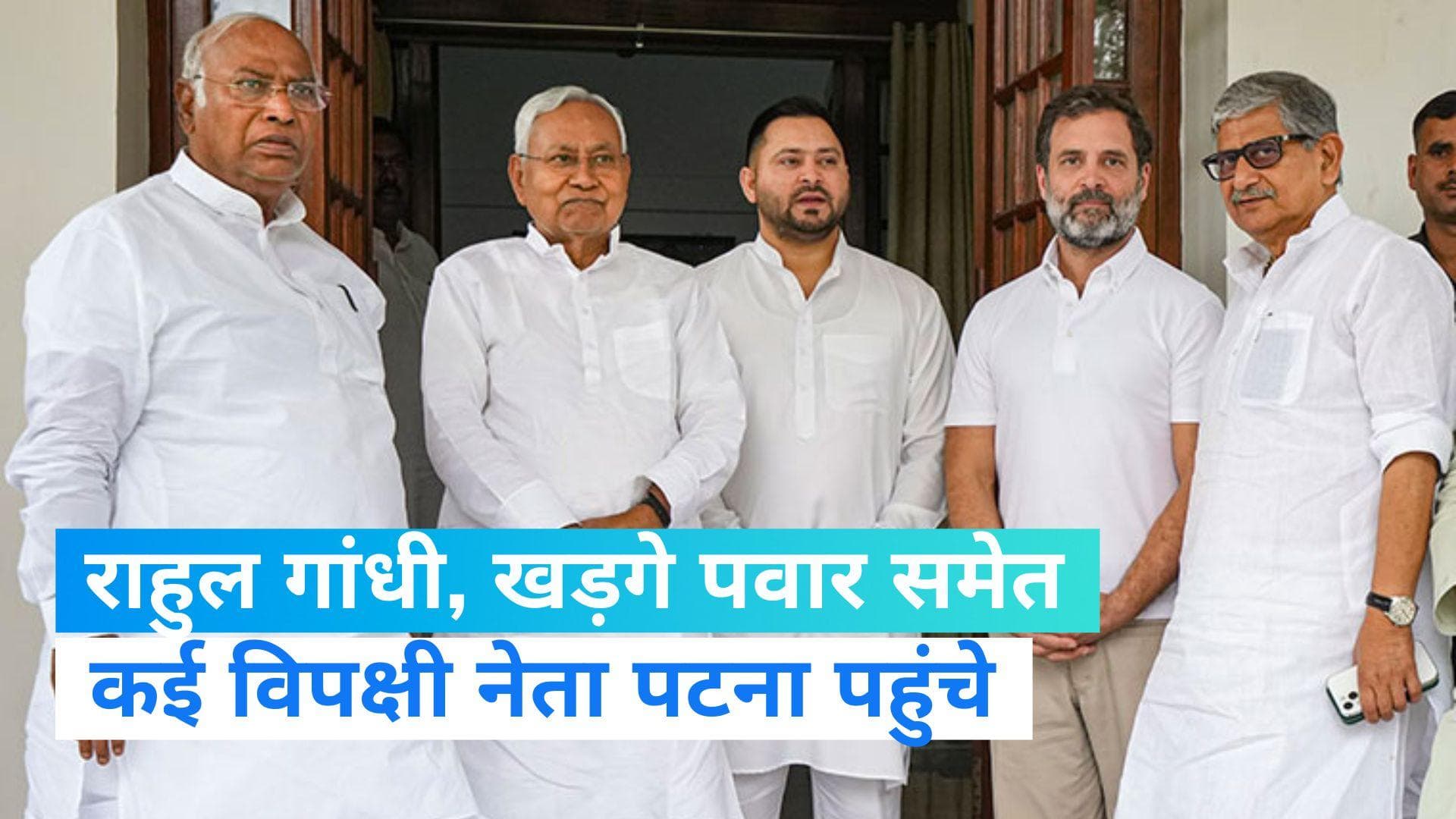 Opposition Meeting: मोदी सरकार के खिलाफ विपक्ष की बैठक आज, राहुल, खड़गे समेत कई विपक्षी नेता पटना पहुंचे