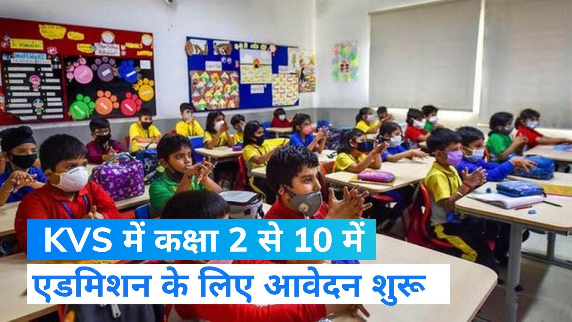 KVS Admission 2023: KVS में कक्षा 2 से 10 में ऐडमिशन के लिए आवेदन शुरू, ऐसे करें आवेदन   