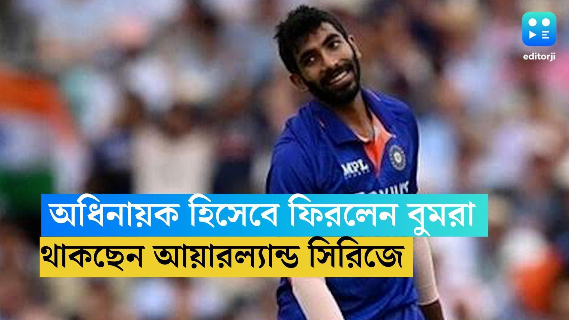 Jasprit Bumrah: চোট সারিয়ে অধিনায়ক হিসেবেই আয়ারল্যান্ড সিরিজে জসপ্রীত বুমরা
