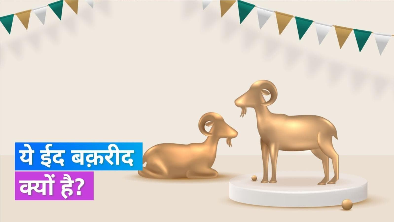 Eid-Al-Adha/Bakrid 2022: क्या है बकरीद पर कुर्बानी का महत्व? जानिये इस्लाम में इसके नियम 