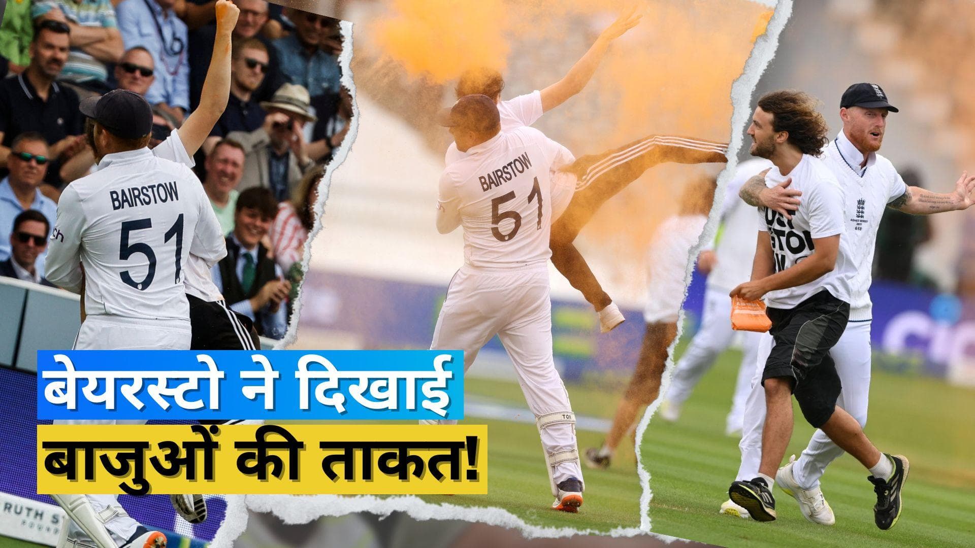 ASHES 2023: मैदान पर दिखा गजब नजारा! प्रदर्शनकारी को जॉनी बेयरस्टो ने उठाकर किया बाहर