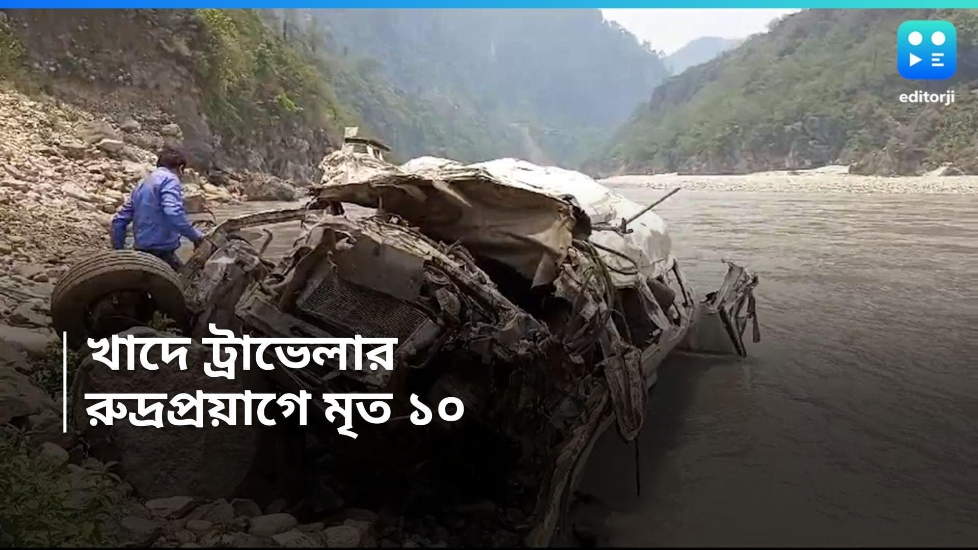 Uttarakhand Accident: ভয়াবহ পথদুর্ঘটনা রুদ্রপ্রয়াগে, খাদে পড়ে গেল যাত্রী বোঝাই গাড়ি, মৃত ১০ 
