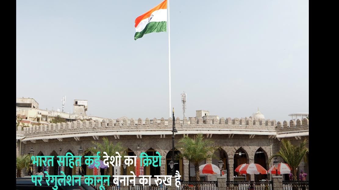 Crypto Bill: भारत सहित दुनिया के कई देश बना रहे हैं Crypto रेगुलेशन कानून