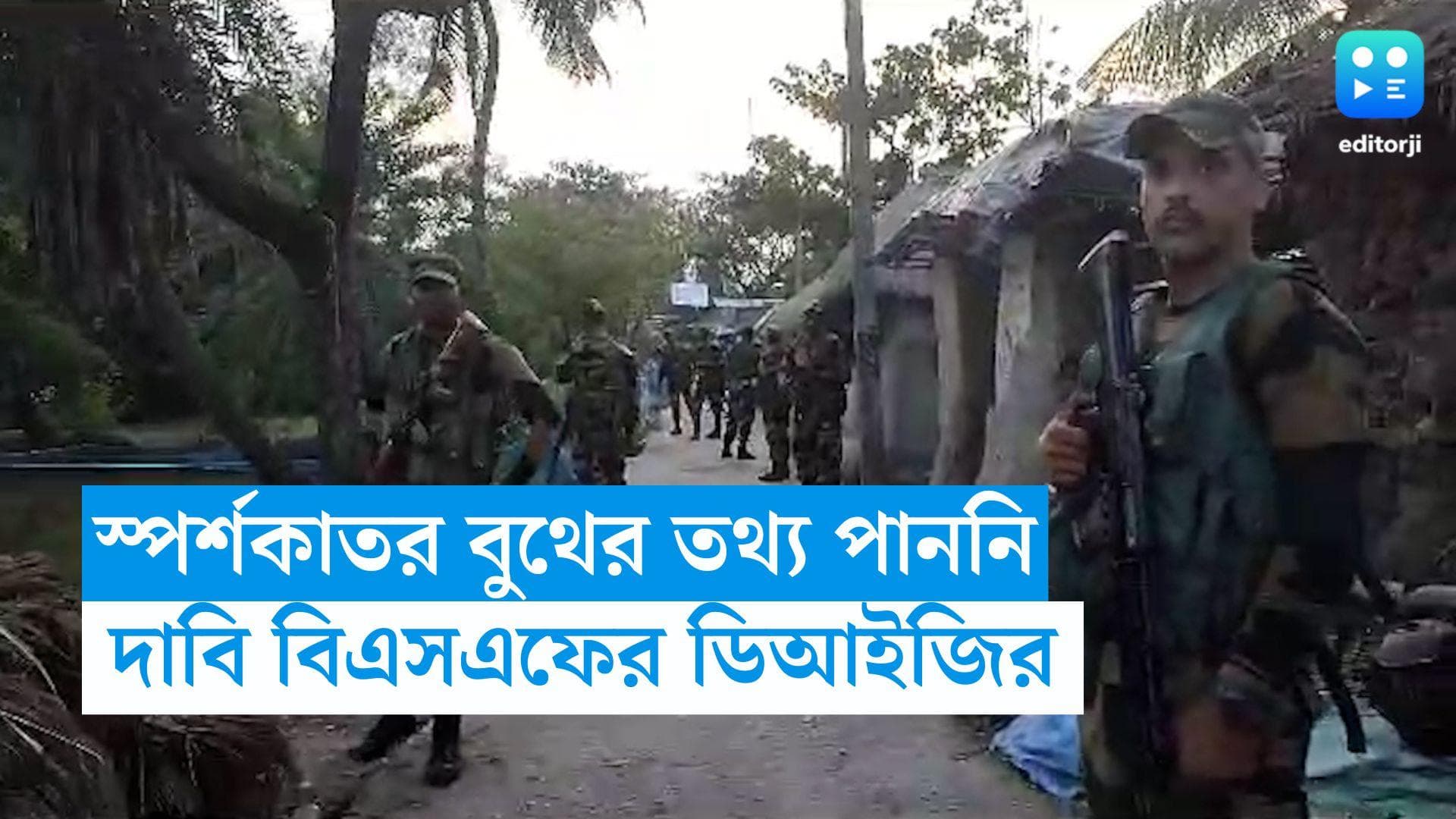 Panchayat Election 2023: স্পর্শকাতর ও অতি স্পর্শকাতর বুথের তালিকা পাননি, দাবি বিএসএফের ডিআইজির