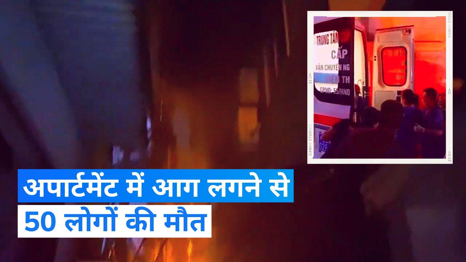 Vietnam Fire: 50 लोगों की मौत, 3 बच्चे भी झुलसे... वियतनाम के अपार्टमेंट में आग से हाहाकार