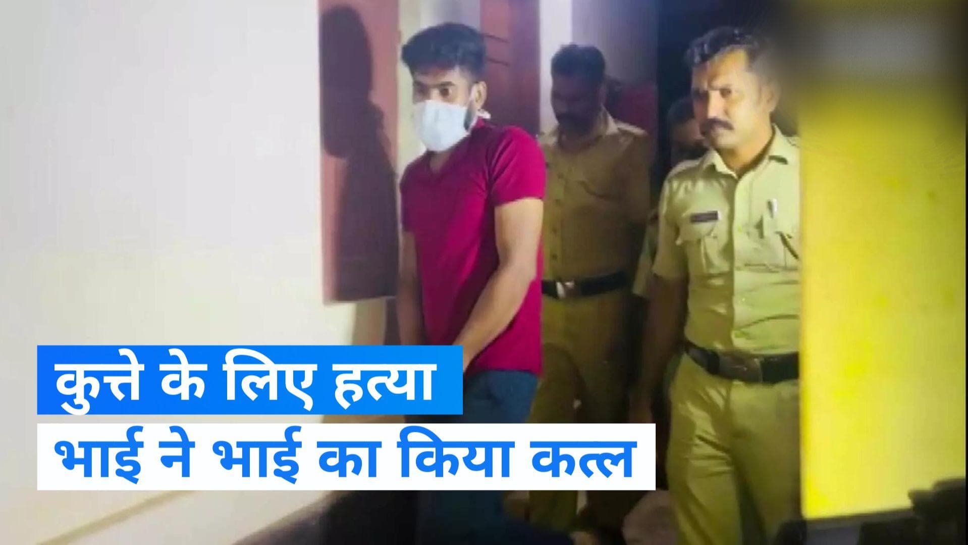 Kerala: पालतू कुत्ते को खाना खिलाने में देरी पर भाई ने भाई को पीट-पीटकर मार डाला