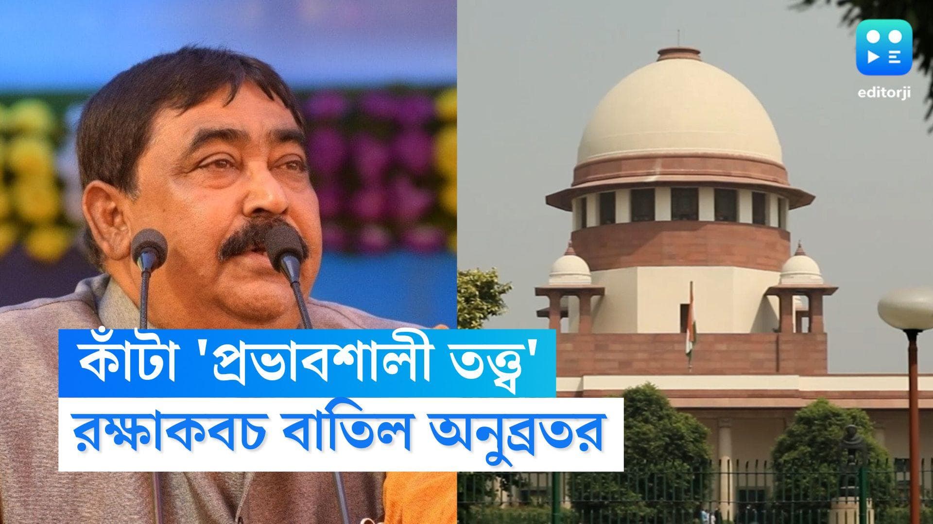Supreme Court on Anubrata Mondal: আরও চাপে অনুব্রত, ভোটপরবর্তী হিংসা মামলায় সুপ্রিম কোর্টে খারিজ রক্ষাকবচ