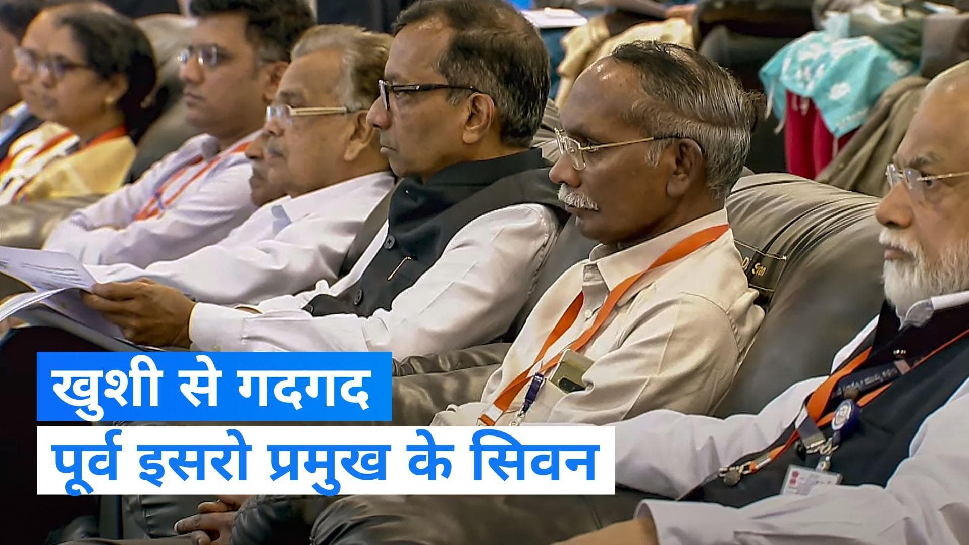 Chandrayaan 3: पहले असफल लैंडिंग पर पीएम से गले लग रोए थे पूर्व इसरो प्रमुख के सिवन,आज खुशी से गदगद