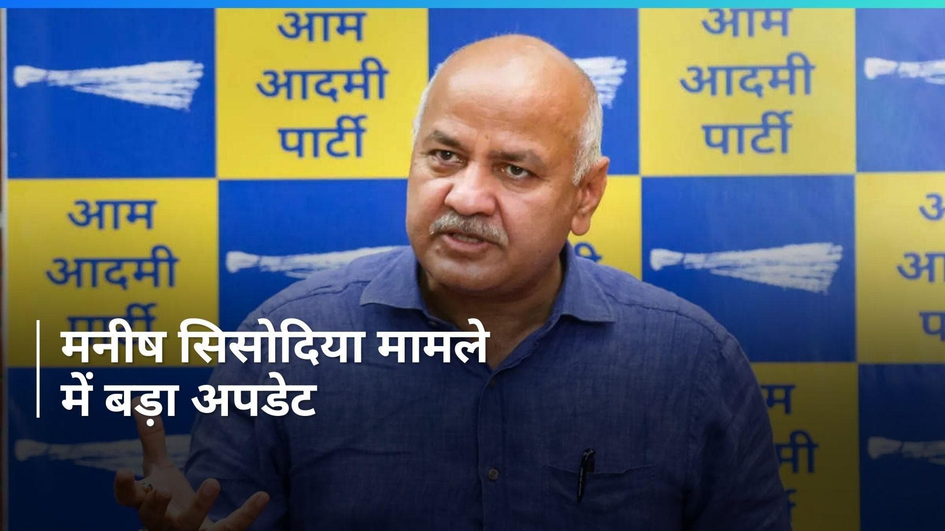 Delhi Liquor Scam: AAP नेता मनीष सिसोदिया को बड़ी राहत, मिली ये मंजूरी