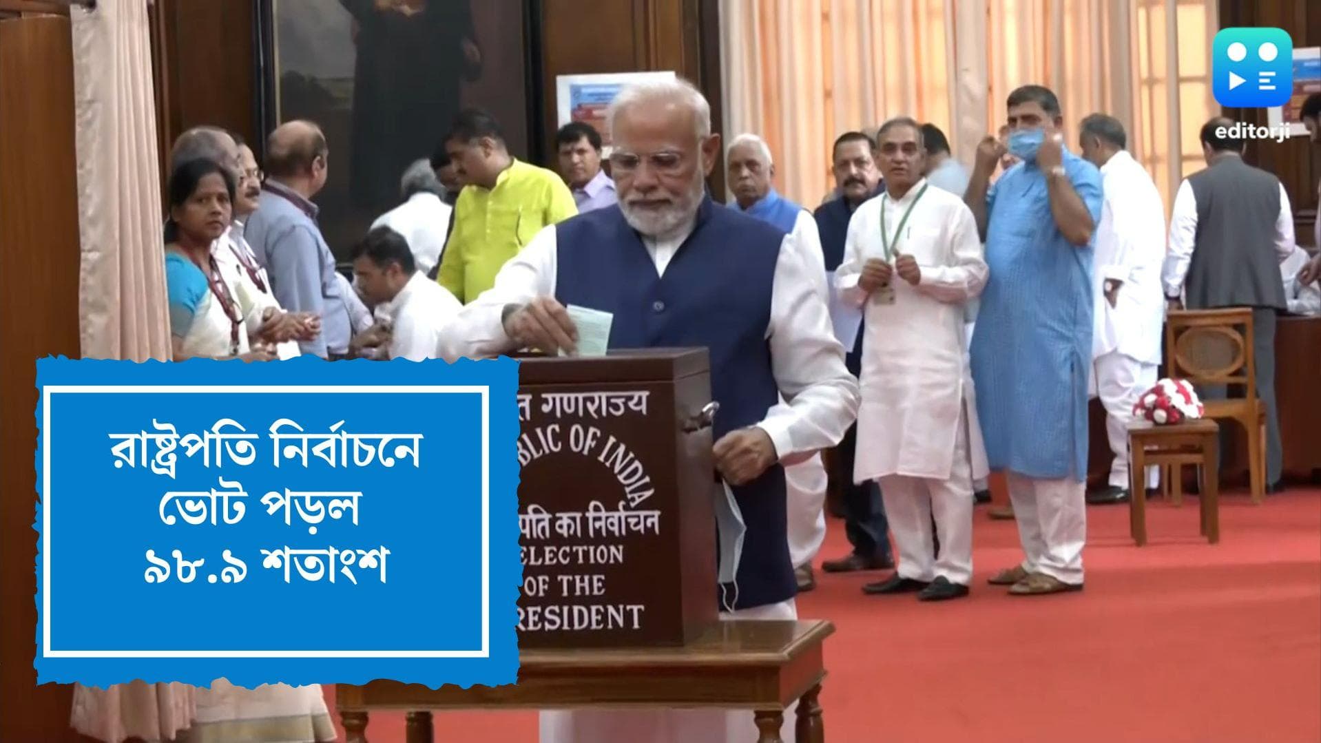 President Election:রাষ্ট্রপতি নির্বাচনে ভোট পড়ল  ৯৮.৯ শতাংশ, দলীয় লাইনের বিরুদ্ধে গিয়ে ভোট ৩ বিধায়কের