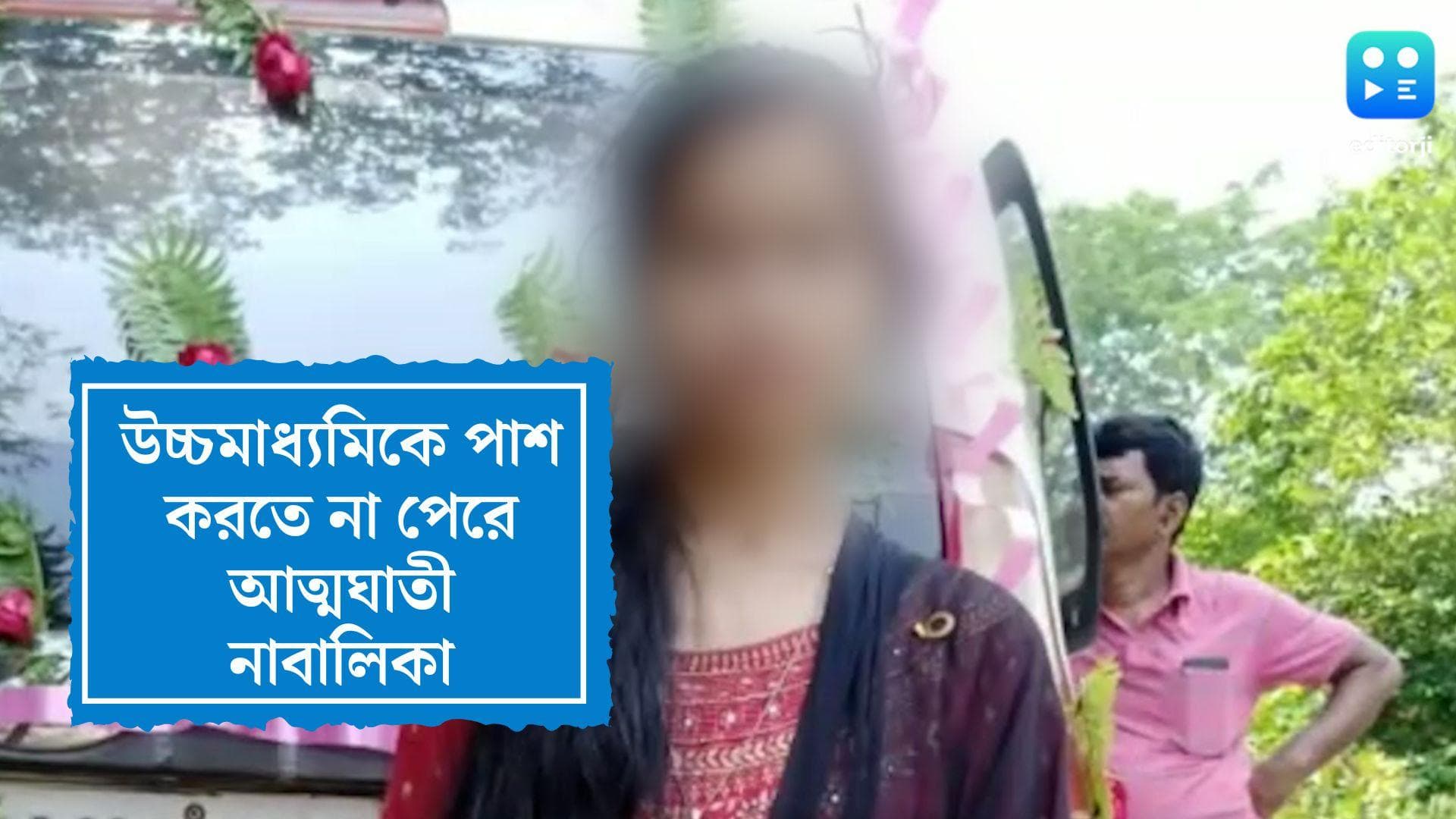 HS Student Suicide: উচ্চমাধ্যমিকে পাশ করতে পারেননি, অভিমানে আত্মঘাতী পূর্ব বর্ধমানের ছাত্রী