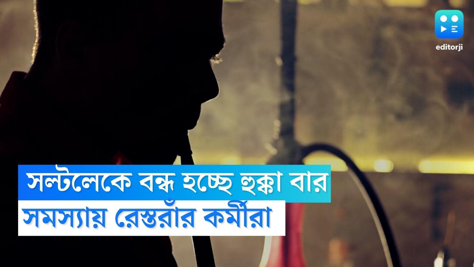Bidhannagar Hookah Bars : রাতারাতি বন্ধ হচ্ছে সল্টলেকের হুক্কা বারগুলি, সমস্যায় রেস্তরাঁর কর্মীরা