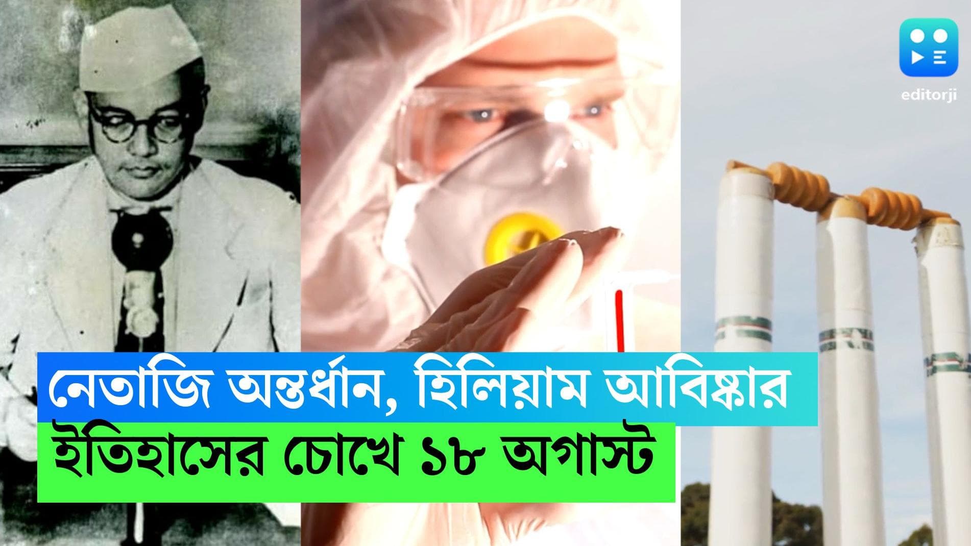 August 18 in History: নেতাজি অন্তর্ধান, হিলিয়াম আবিষ্কার, ২ দিনের টেস্ট, ইতিহাসের চোখে ১৮ অগাস্ট