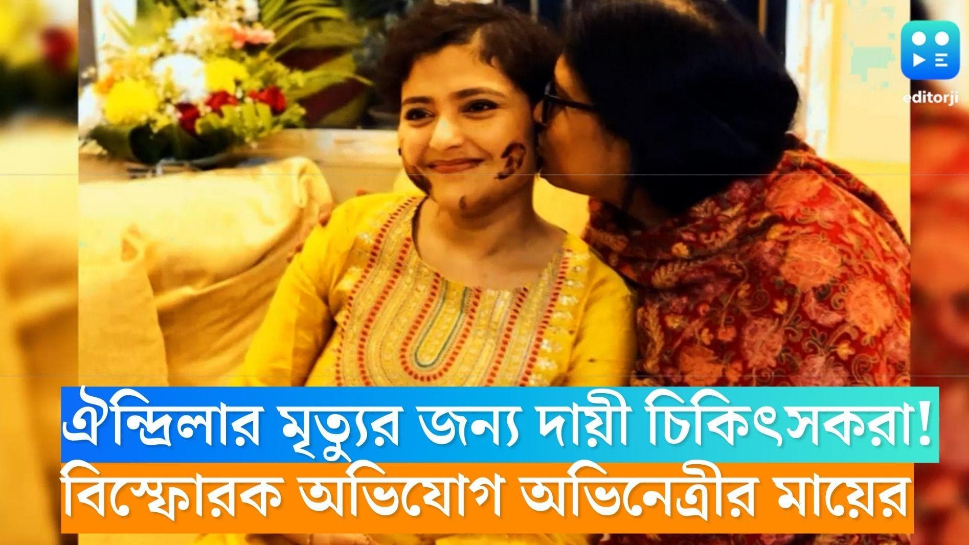 Aindrila Sharma Death: ঐন্দ্রিলার মৃত্যুর জন্য দায়ী চিকিৎসকরা! বিস্ফোরক অভিযোগ অভিনেত্রীর মায়ের