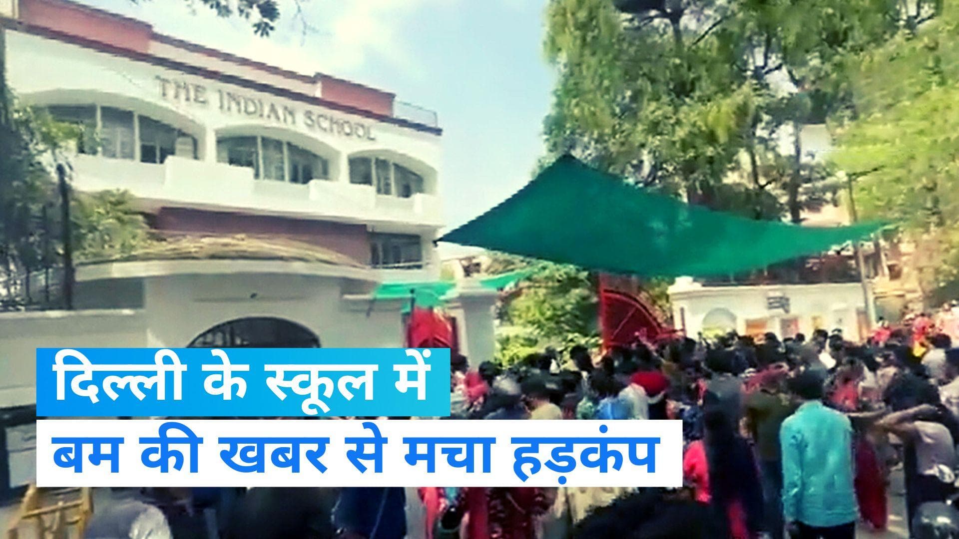 Delhi School Bomb Threat: दिल्ली के इंडियन स्कूल में बम होने की खबर से हड़कंप, कराया गया खाली