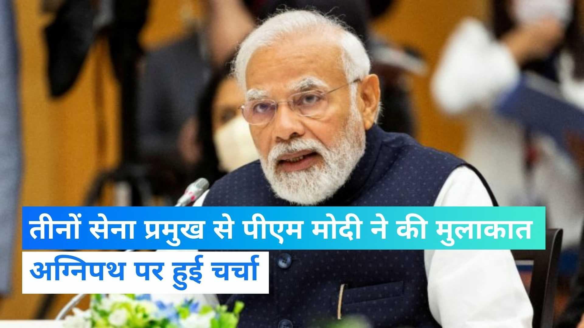 Agnipath Scheme: पीएम मोदी ने तीनों सेना प्रमुख से की मुलाकात, अग्निपथ पर हुई चर्चा