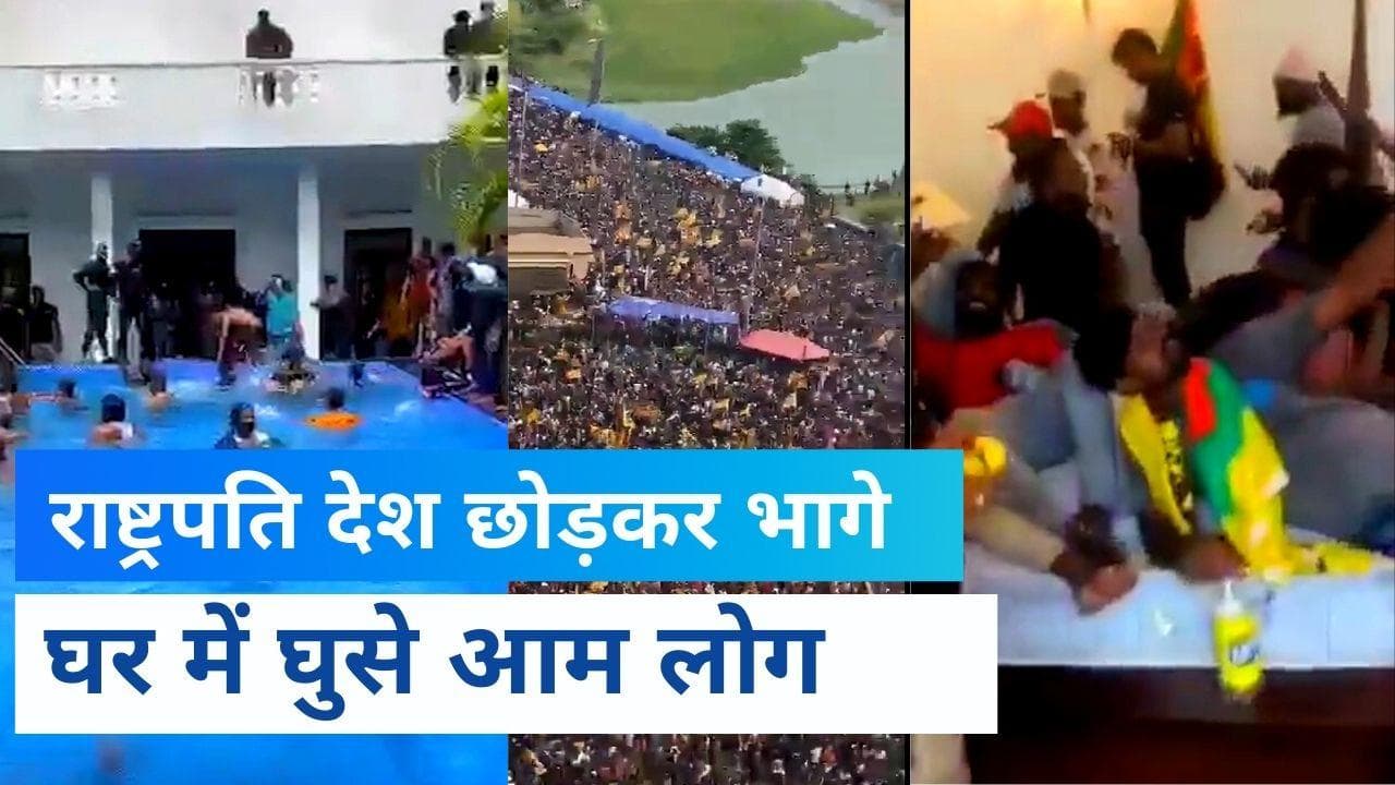 Sri lanka Crisis: राष्ट्रपति के बेडरूम में घुसे प्रदर्शनकारी... सांसद रंजीथा सेनारत्ने को सड़क पर पीटा