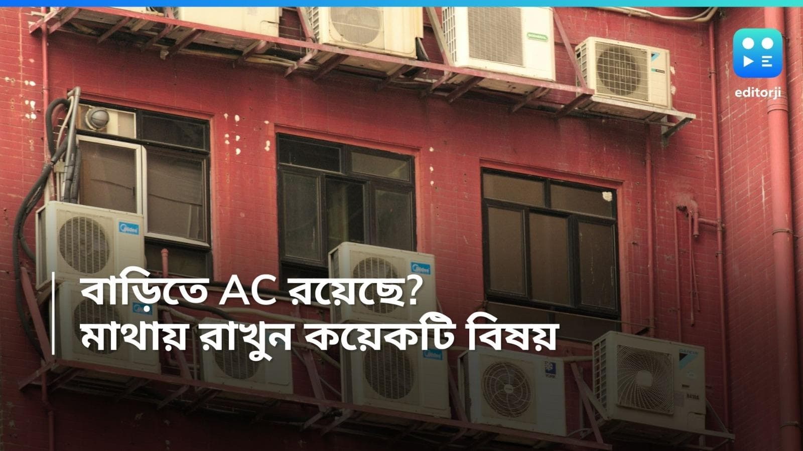 AC maintenance: AC-র এই বিষয়গুলি না মানলে যে কোনও সময় বিপদ হতে পারে! সতর্ক হোন এখনই  