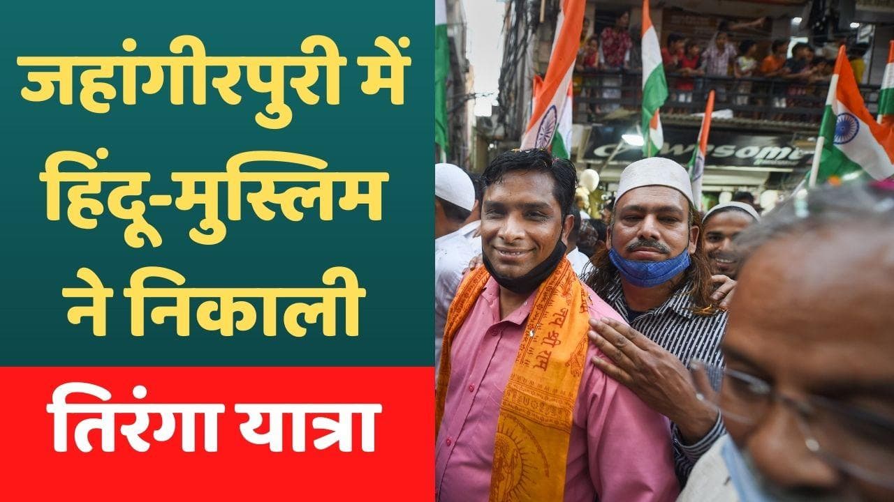 Jahangirpuri Violence: दिल्ली की जहांगीरपुरी से अमन का संदेश, तिरंगा लेकर सड़क पर उतरे हिंदू-मुस्लिम