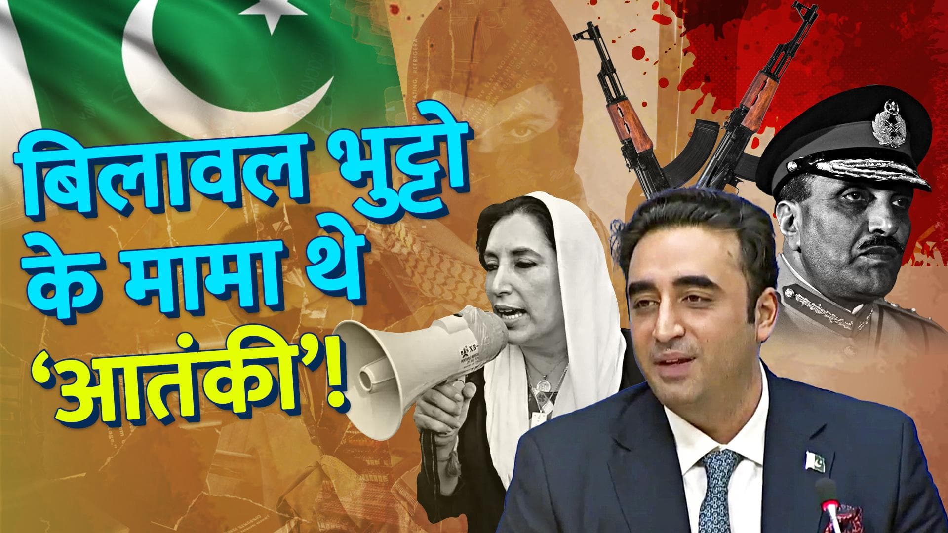 Bilawal Bhutto Zardari Family: बिलावल भुट्टो के मामा थे 'आतंकी', पाक के लिए बन गए थे मुसीबत! | Jharokha