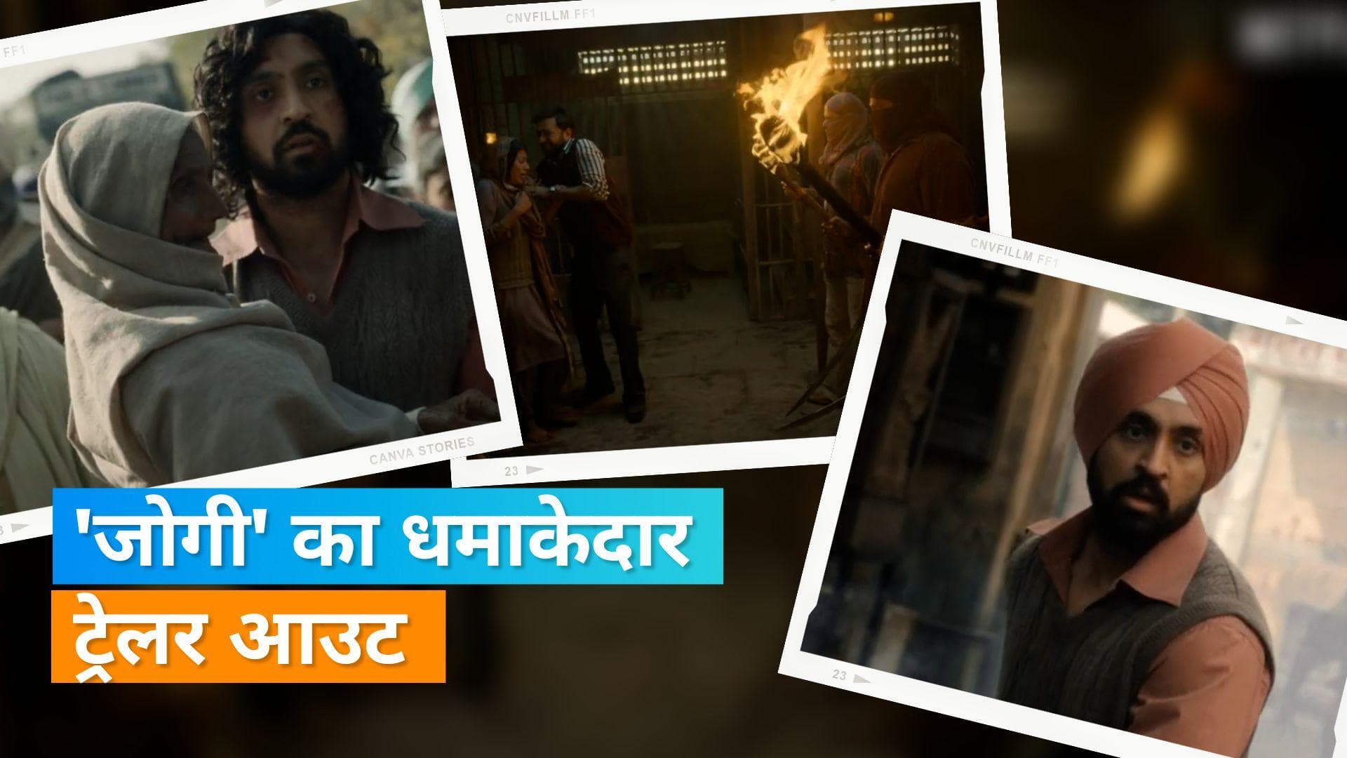 Jogi Trailer Out: दिलजीत दोसांझ दिखाएंगे 1984 के सिख विरोधी दंगे की कहानी, एक्टर का दिखा अलग अंदाज