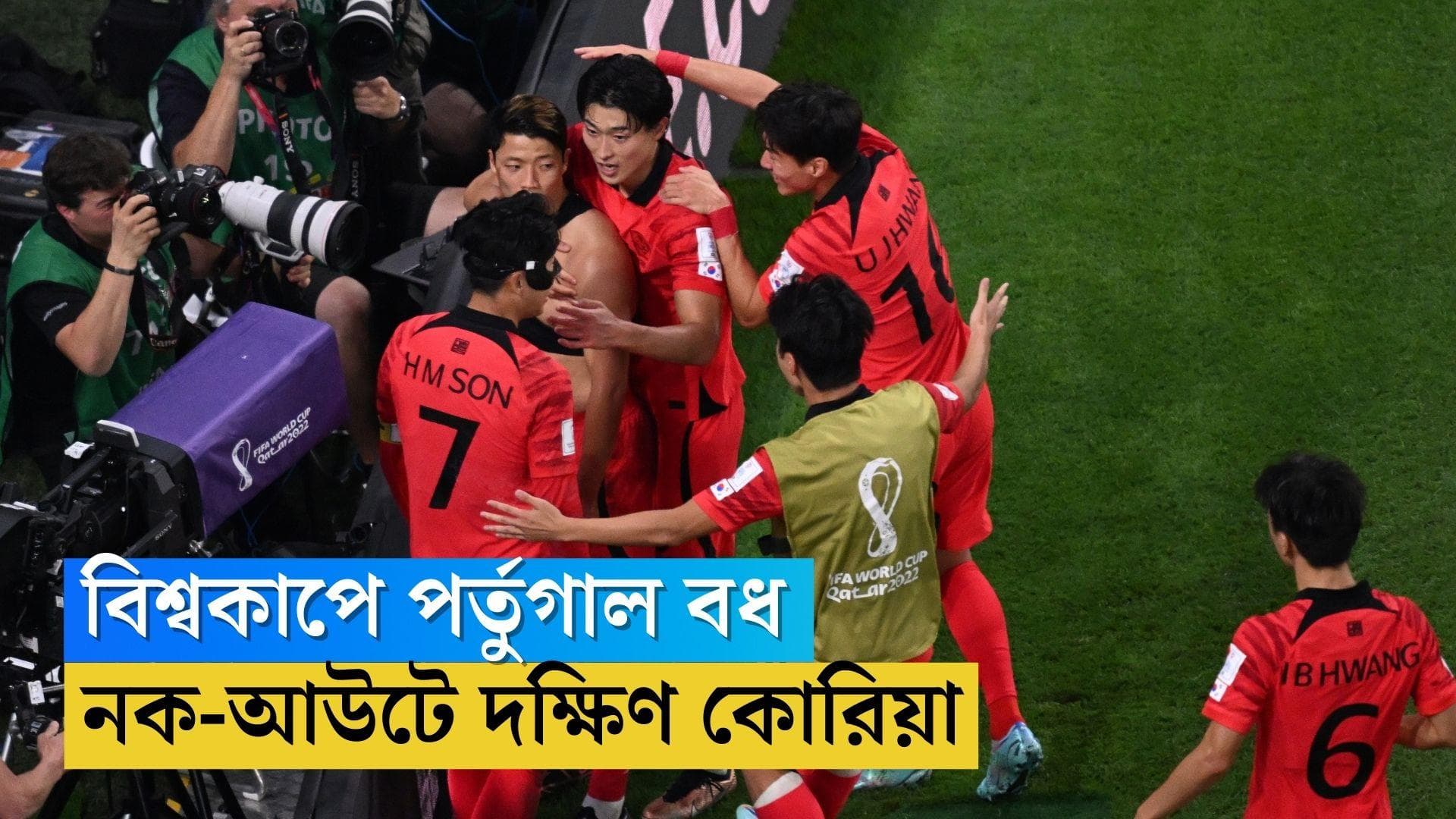 Qatar World Cup South Korea : জাপানের পর দক্ষিণ কোরিয়া, পর্তুগালকে ২-১ গোলে হারিয়ে নকআউটে এশীয় শক্তি