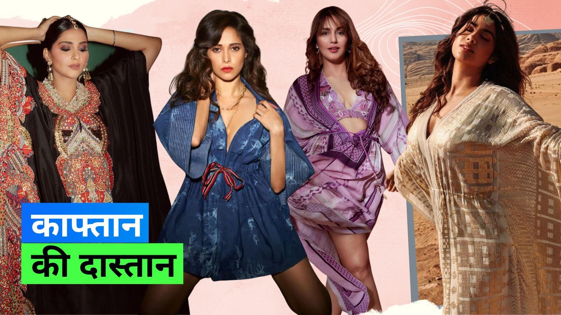 Kaftans: गर्मियों के लिए परफेक्ट ऑउटफिट है काफ्तान, इसे पहन दिन भर लेंगे आप चैन की सांस 