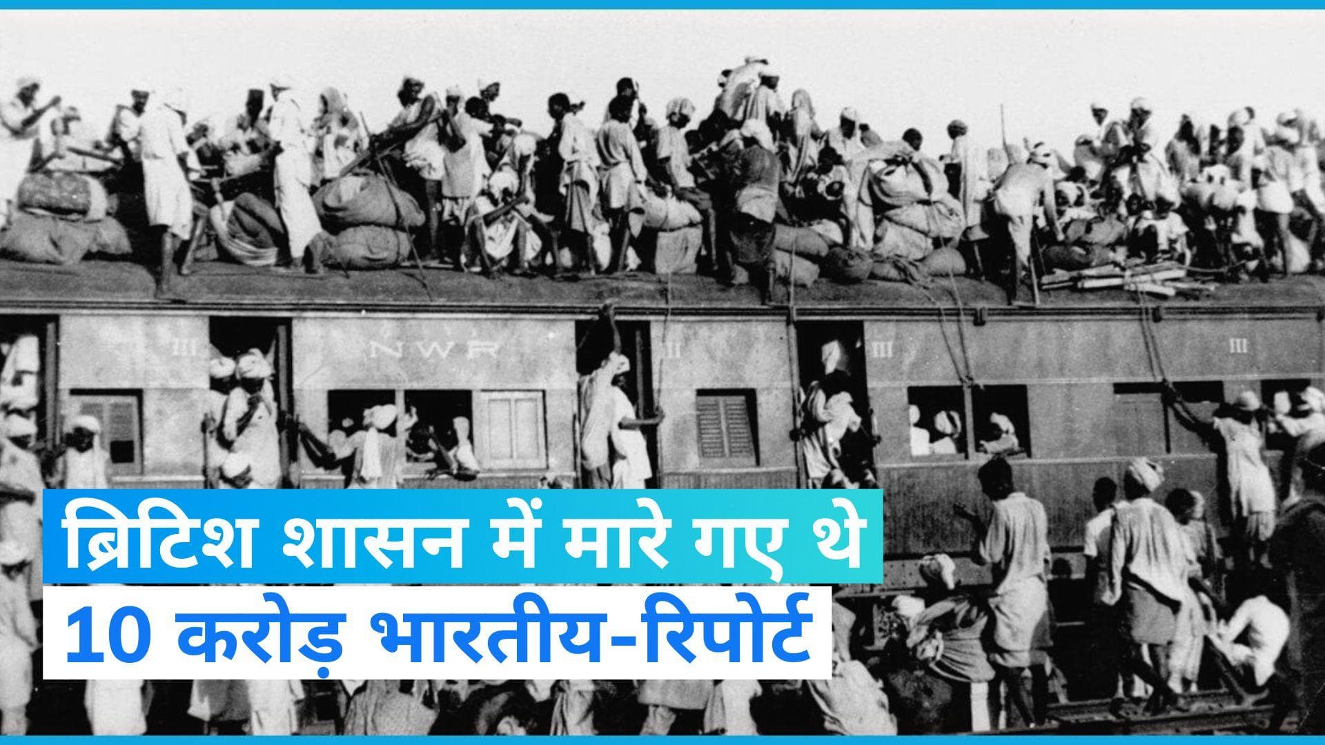 Independence Day: ब्रिटिश उपनिवेश काल के 40 साल में 165 मिलियन भारतीय या तो मारे गए या पीड़ित हुए-रिपोर्ट