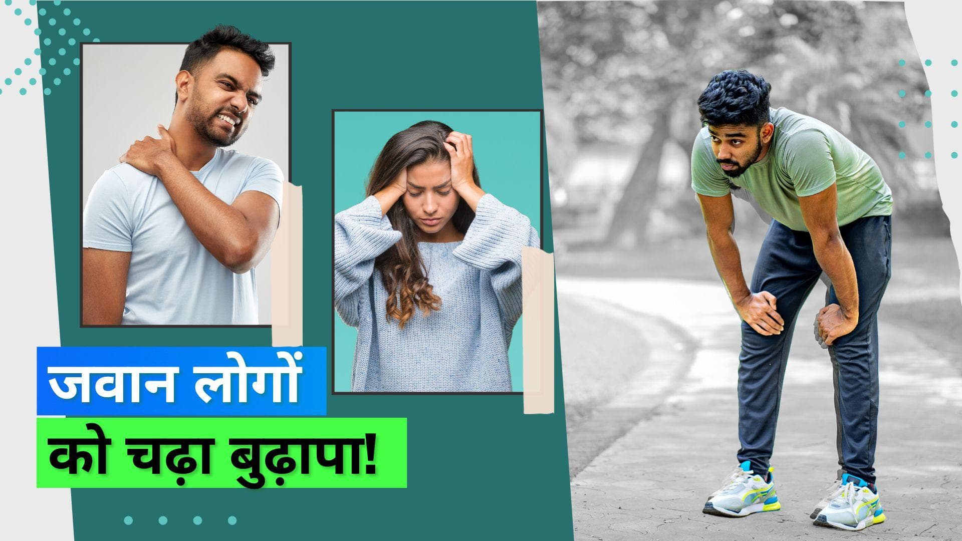 40 की उम्र से ज़्यादा के भारतीय ख़ुद को जवानों के सामने मानते हैं यंग और हेल्दी