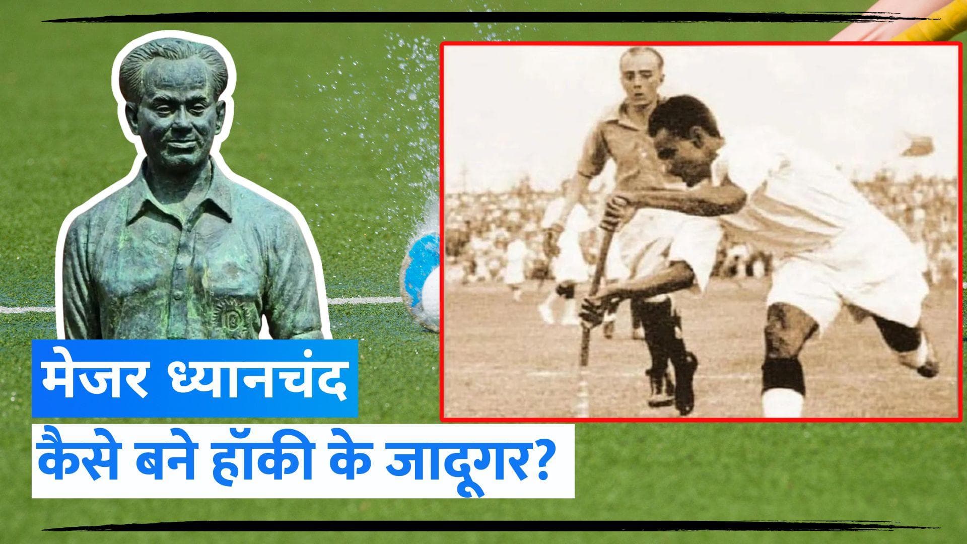 Major Dhyan Chand Biography : ध्यानचंद की टूटी स्टिक की न्यूजीलैंड में बरसों हुई पूजा | Jharokha 29 Aug