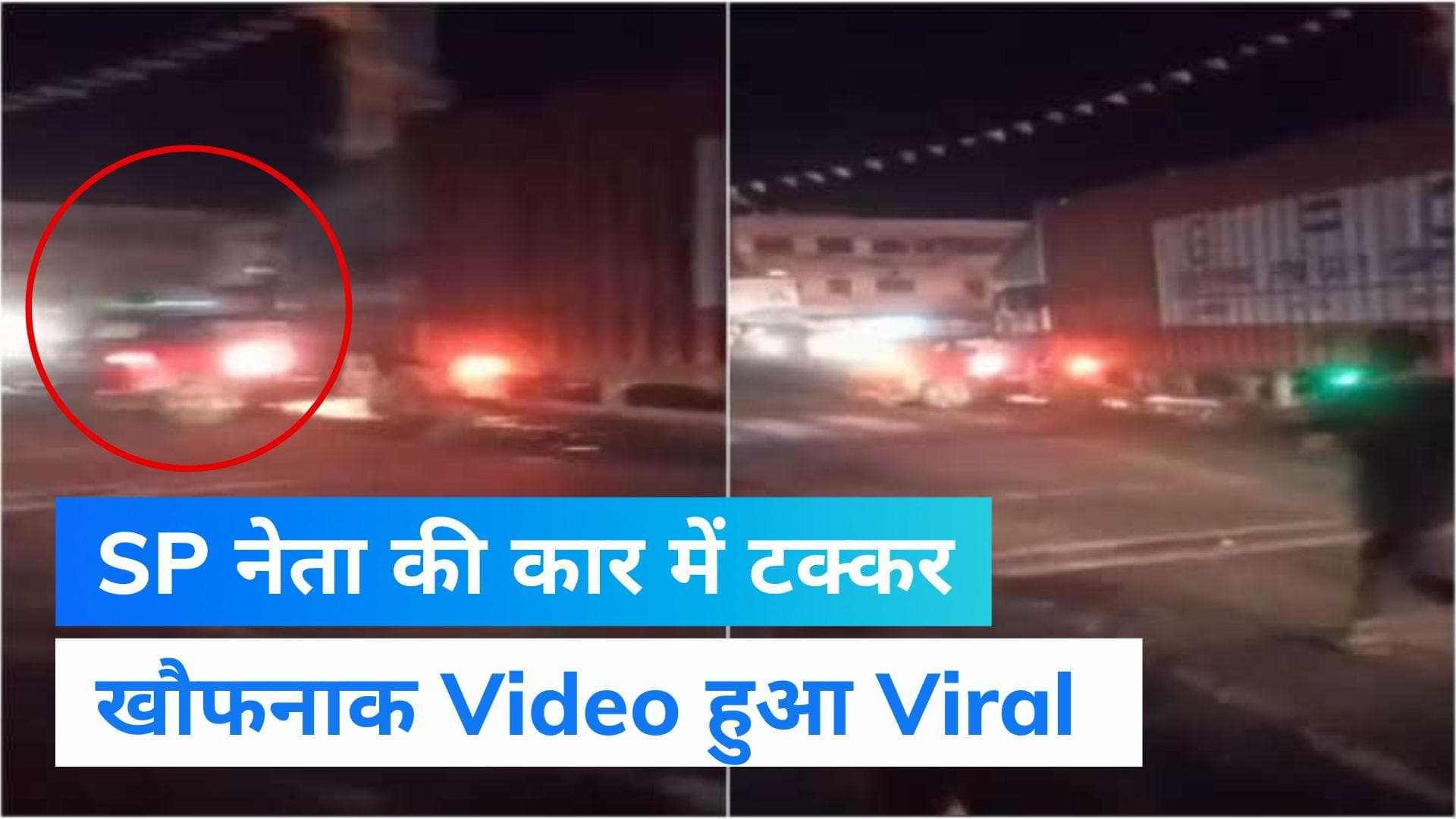 UP NEWS: सपा नेता की कार को ट्रक ने मारी टक्कर, 200 मीटर तक सड़क पर कार को घसीटा