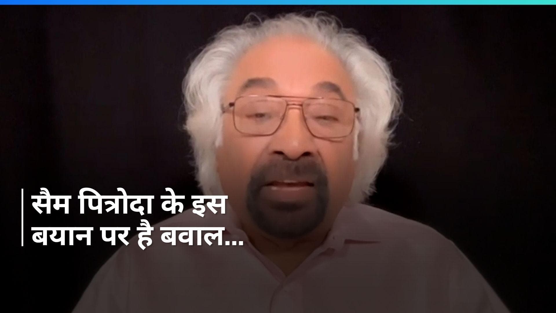 Sam Pitroda: सैम पित्रोदा ने दी अपने बयान पर सफाई तो कांग्रेस ने भी किया किनारा...जानें पूरा मामला