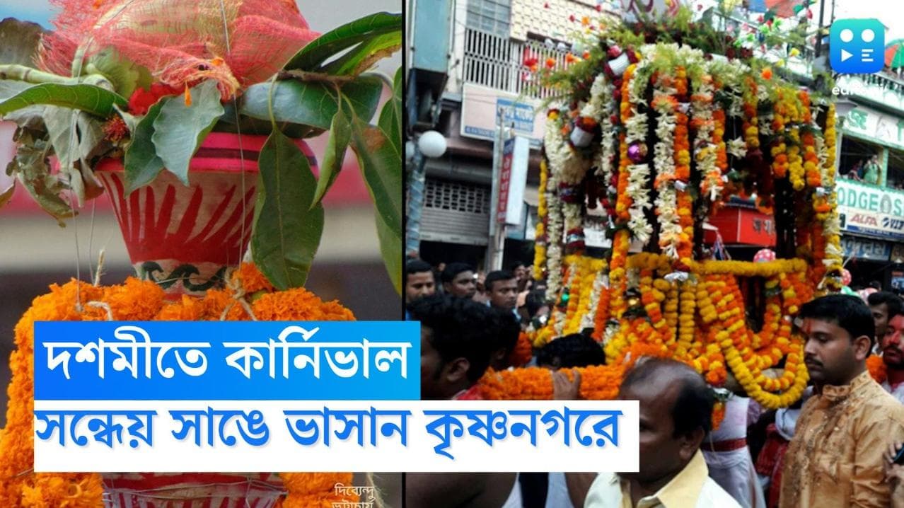 Jagaddhatri Puja 2022: দশমীতে ঘট ভাসানোর তোড়জোড় কৃষ্ণনগরে, সন্ধেয় সাঙে ভাসান