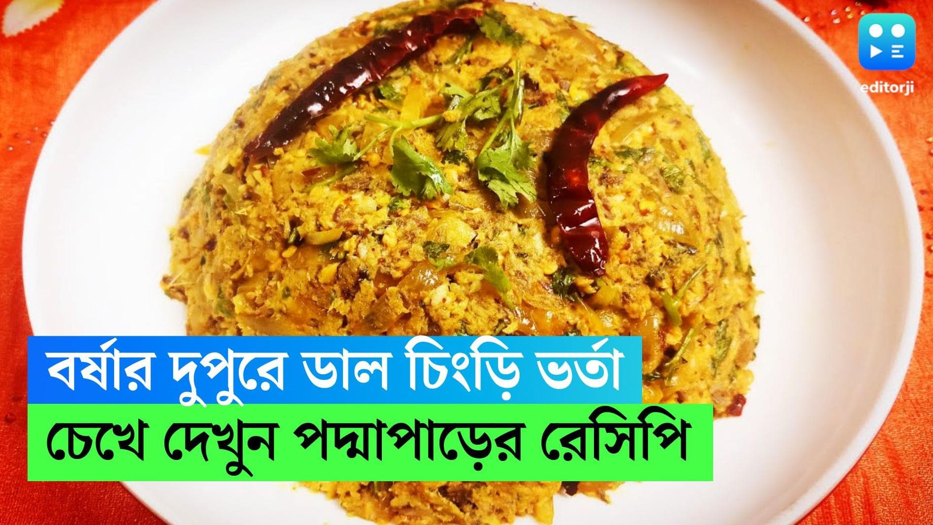 Dal Chingri Recipe: বর্ষার দুপুর জমে উঠুক ডাল চিংড়ির ভর্তায়, দেখুন পদ্মা পাড়ের রেসিপি