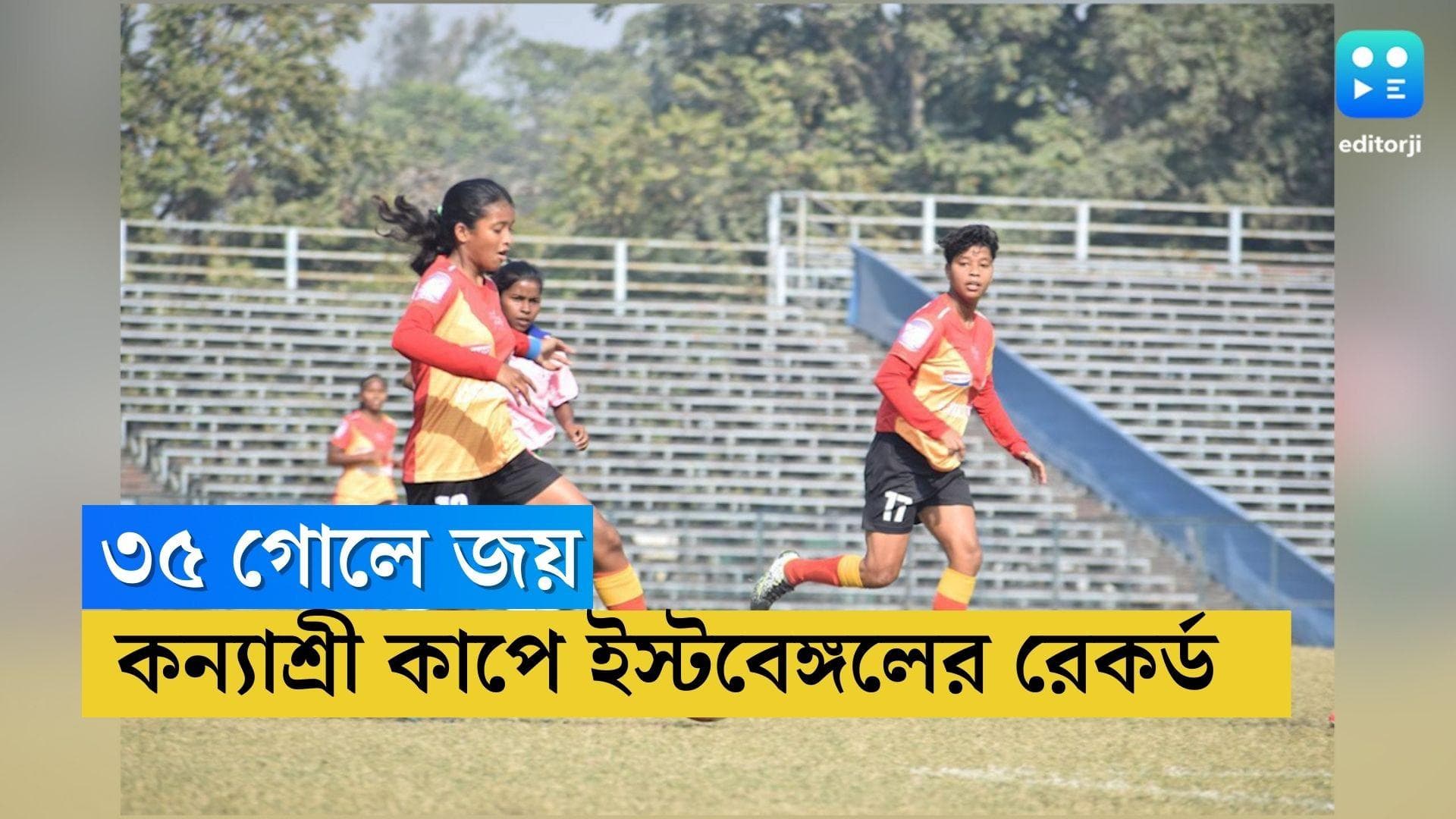 Emami East Bengal : কন্যাশ্রী কাপে ৩৫-০ গোলে জয় ইমামি ইস্টবেঙ্গলের