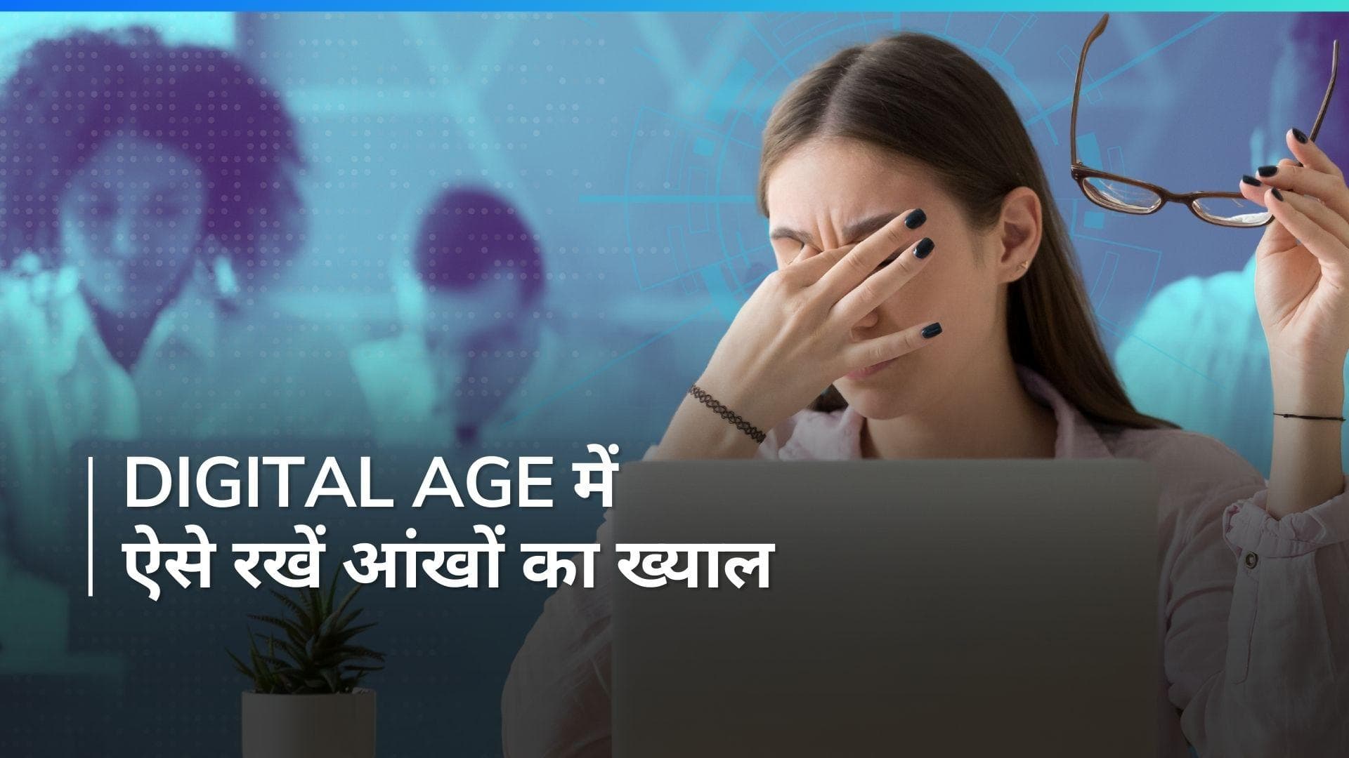 Eye Care Tips: स्क्रीन टाइम को नहीं कर सकते रिस्ट्रिक, अप्लाई करें 20-20 रूल 