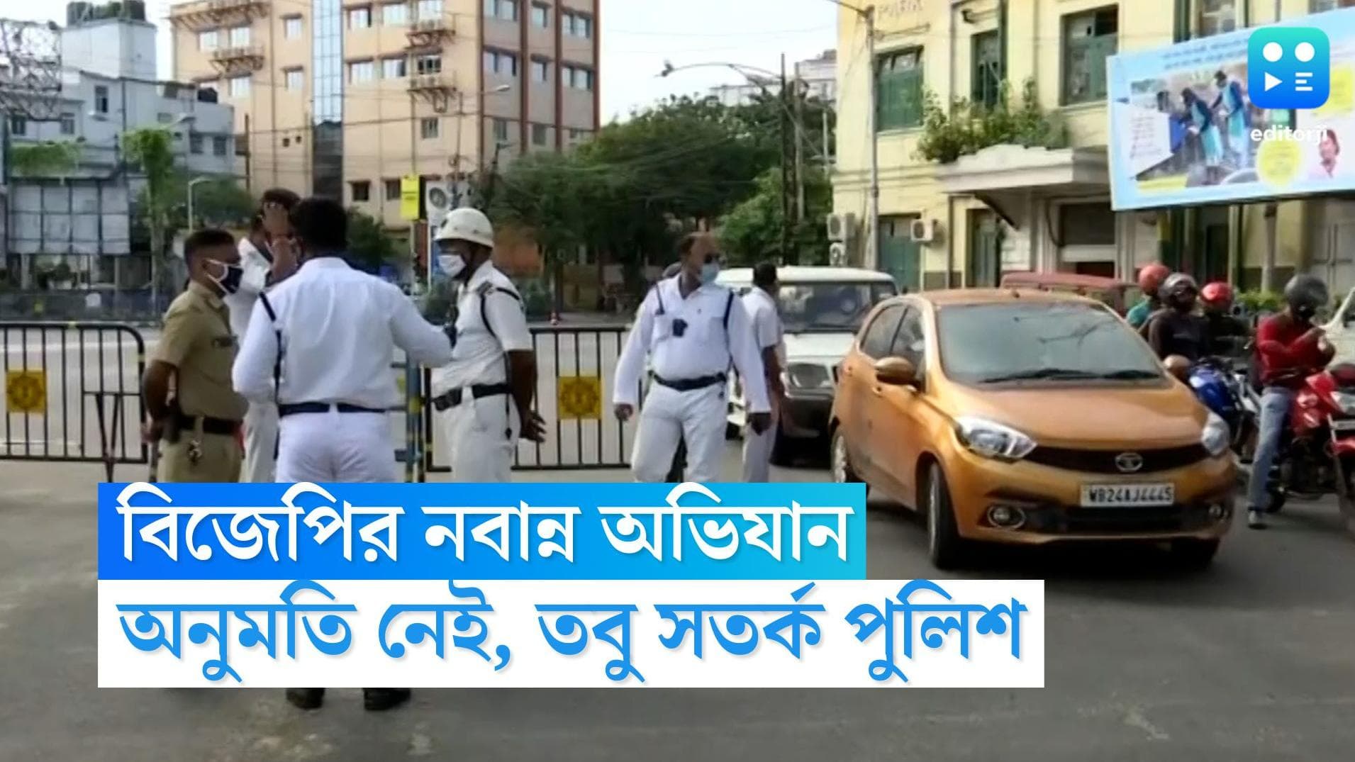 Nabanna Kolkata Police : অনুমতি না দিলেও সকাল থেকে সতর্ক পুলিশ, শুরু যান নিয়ন্ত্রণ