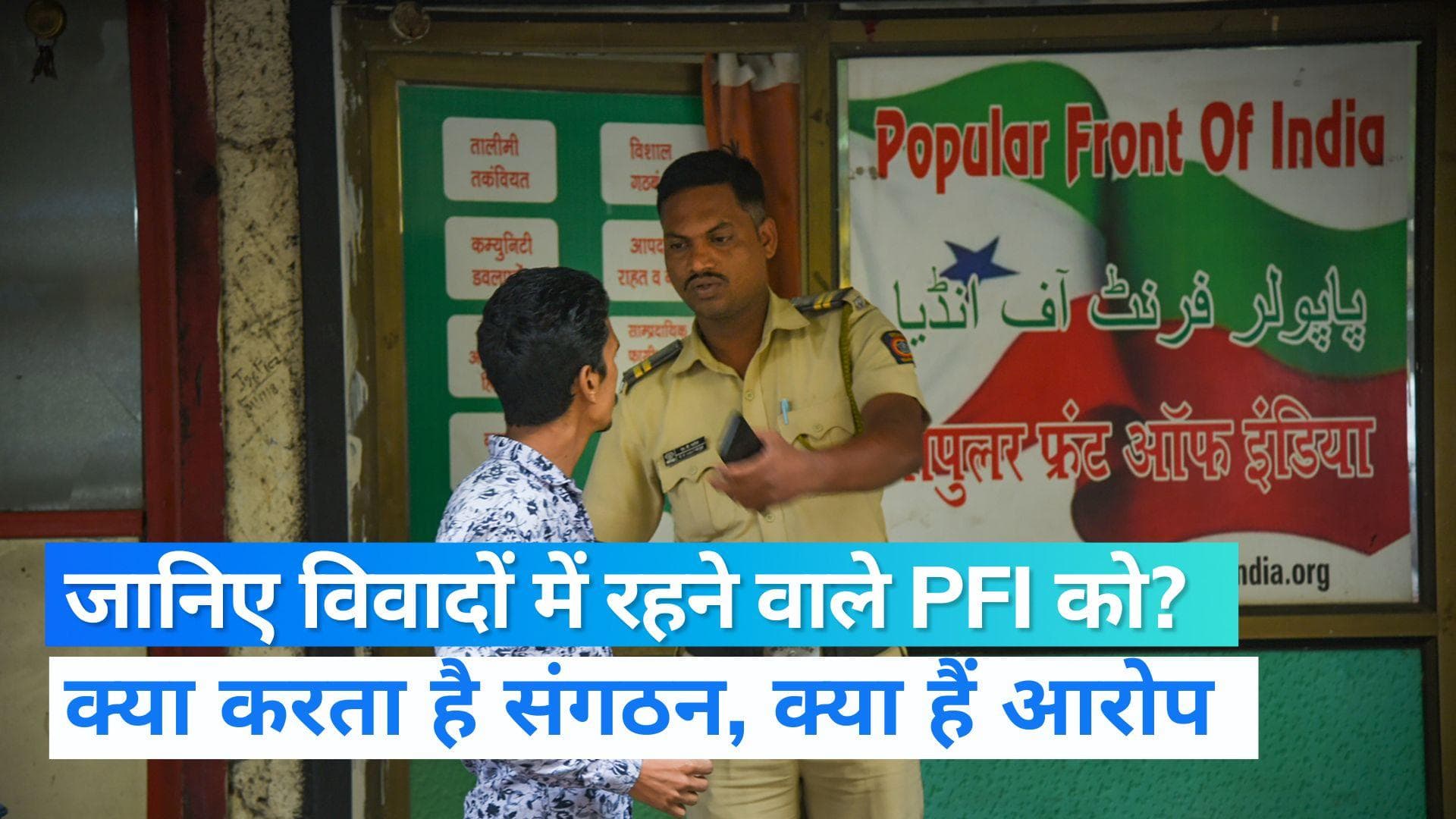 NIA के एक्शन पर PFI-SDPI का प्रदर्शन, कहा- एजेंसियों का गलत इस्तेमाल कर डराने की कोशिश, डरेंगे नहीं