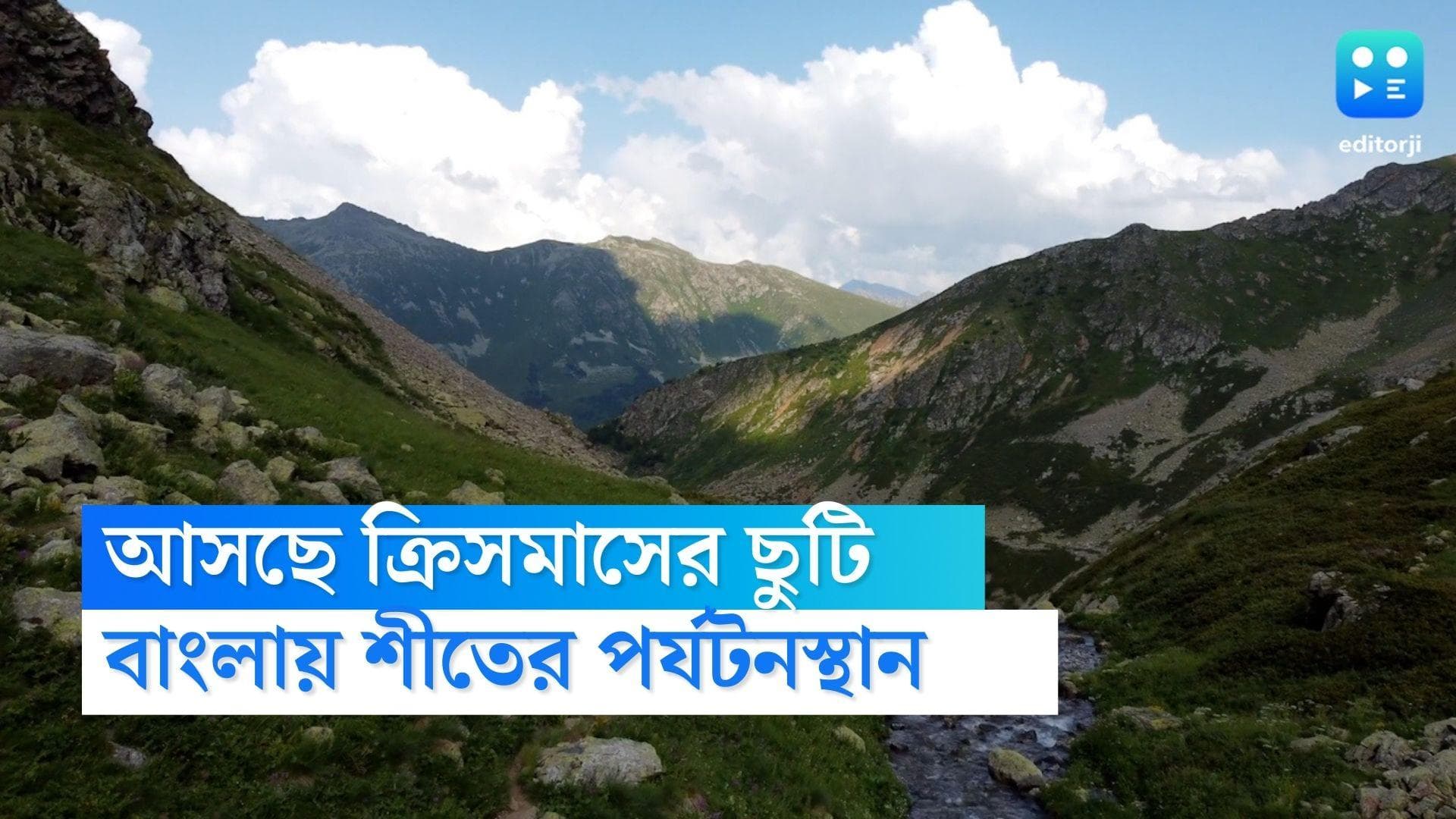 WB Travel Destination:বড়দিনে টানা ৩দিন ছুটি? হাওয়া বদলাতে কমখরচে ঘুরে আসুন কাছেপিঠে, রইল 'হারানোর ঠিকানা'