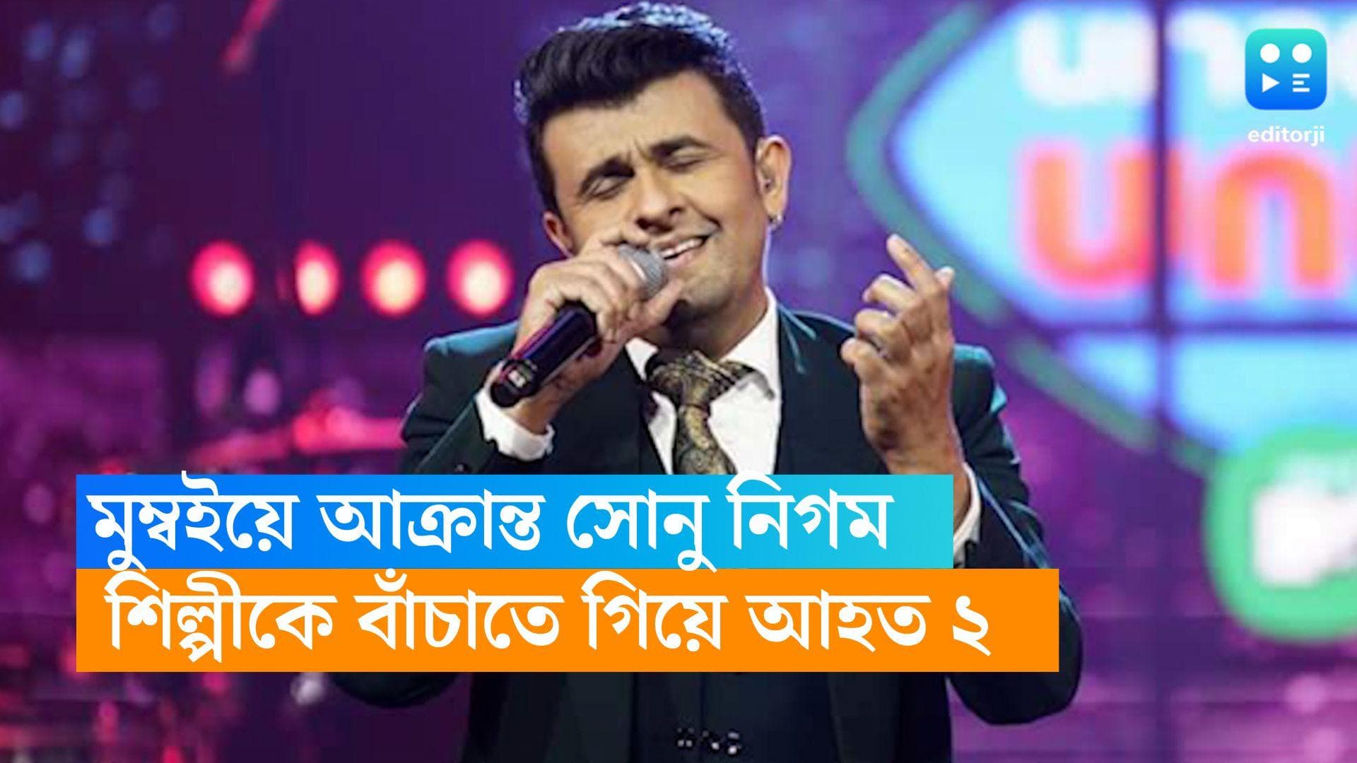 Sonu Nigam Attacked: গানের অনুষ্ঠান চলাকালীন সোনু নিগমের উপর 'হামলা', শিল্পীকে বাঁচাতে গিয়ে আহত বন্ধু