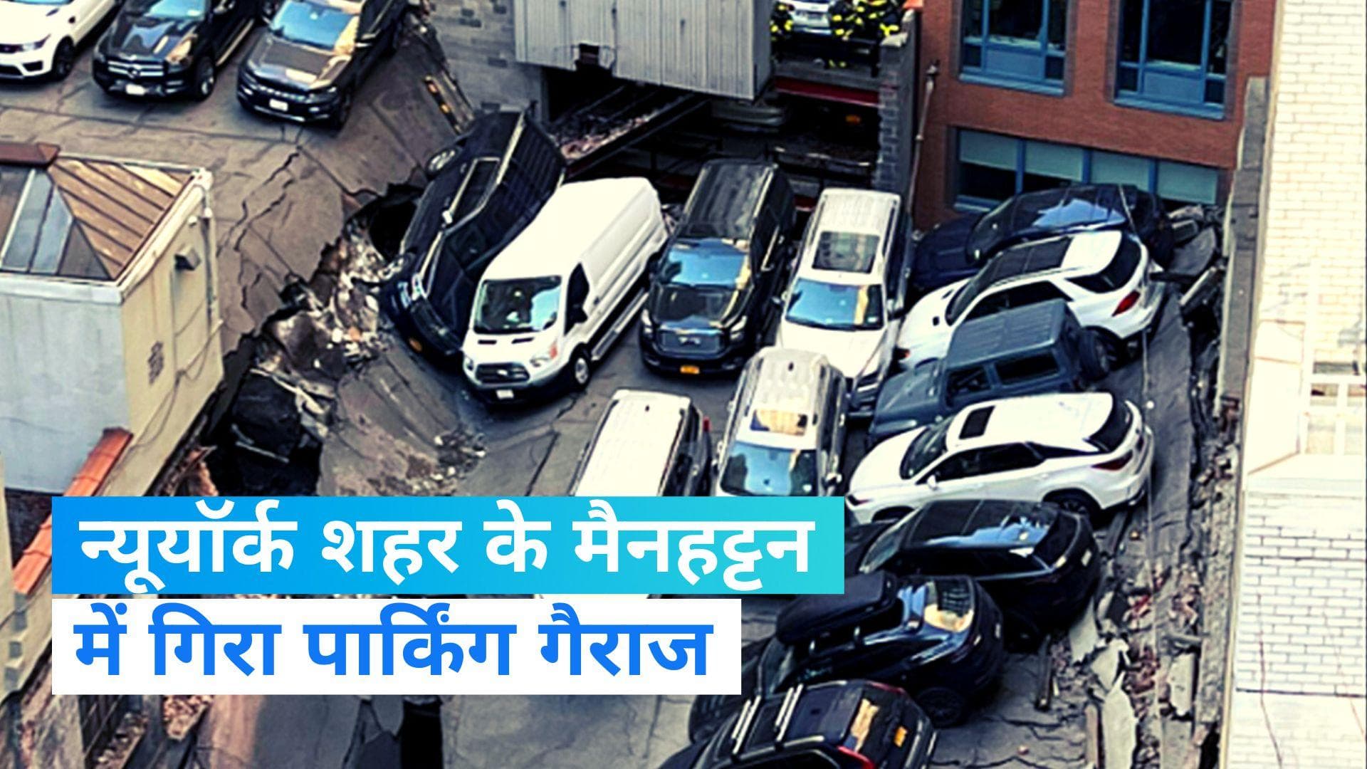New York News: न्यूयॉर्क शहर के मैनहट्टन में गिरा पार्किंग गैराज, एक की मौत..