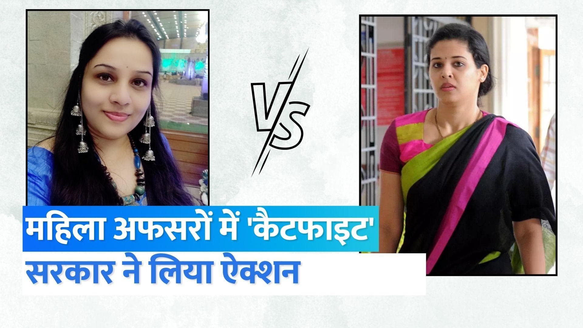 Karnataka IPS vs IAS fight: महिला IAS-IPS की लड़ाई पर सरकार का ऐक्शन, बिना पोस्टिंग ट्रांसफर