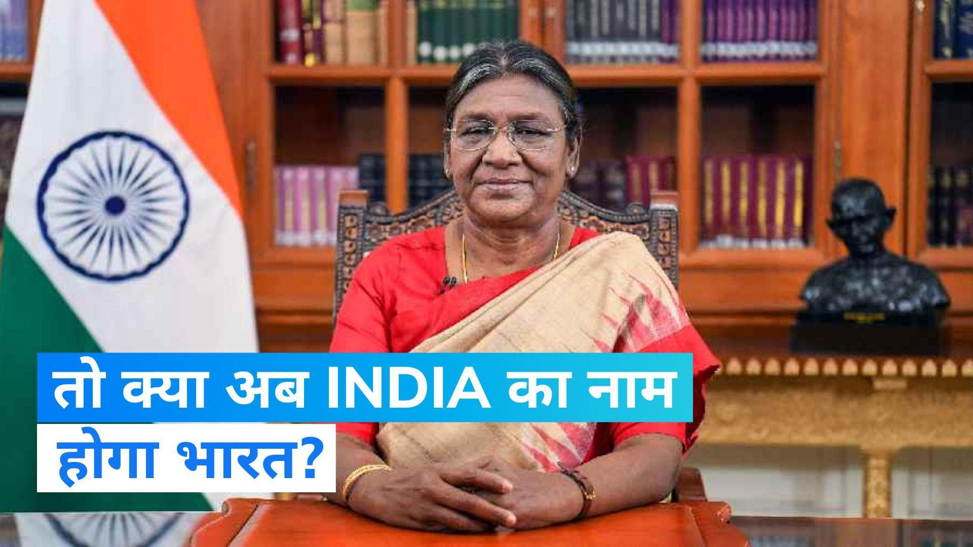 G20 Summit: G20 के मेहमानों को 'President Of India' नहीं, 'President Of Bharat' ने दिया डिनर का न्योता 