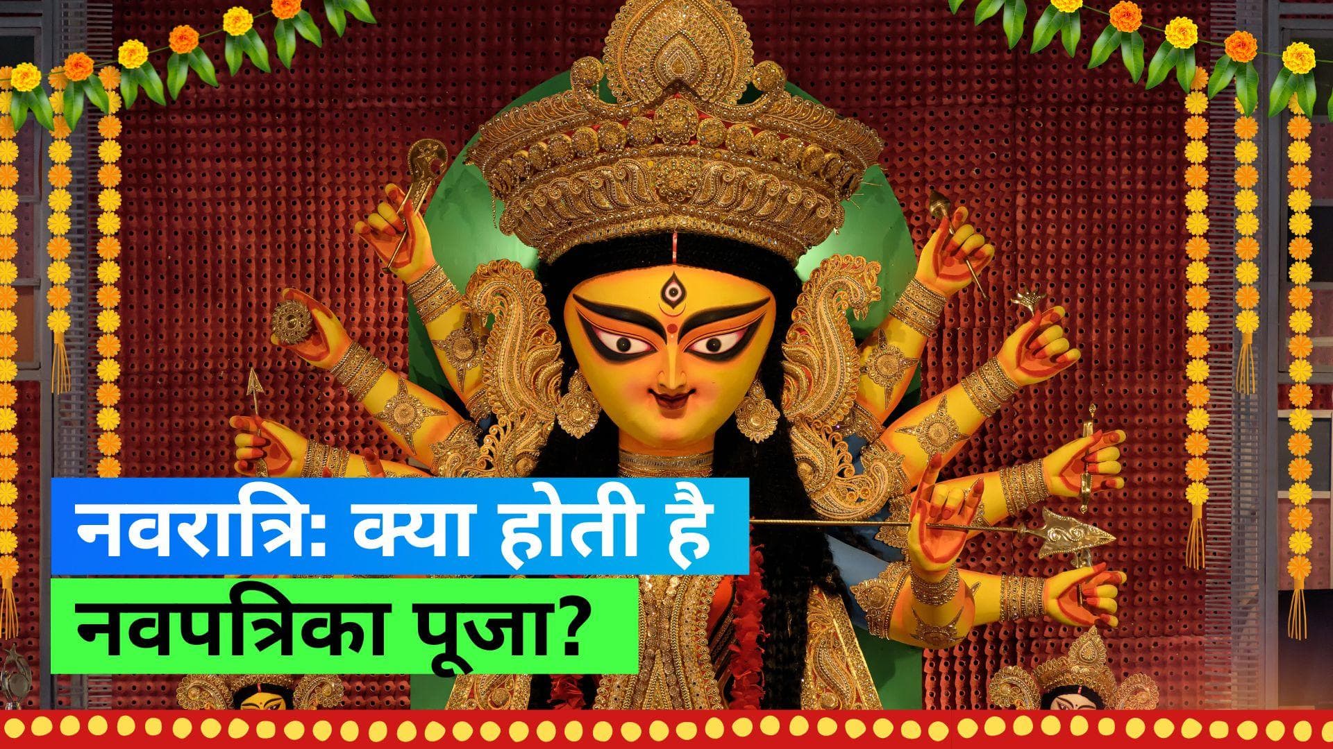 Navratri 2023: नवरात्रि में नवपत्रिका पूजन का है विधान, बेहद खास है महा सप्तमी